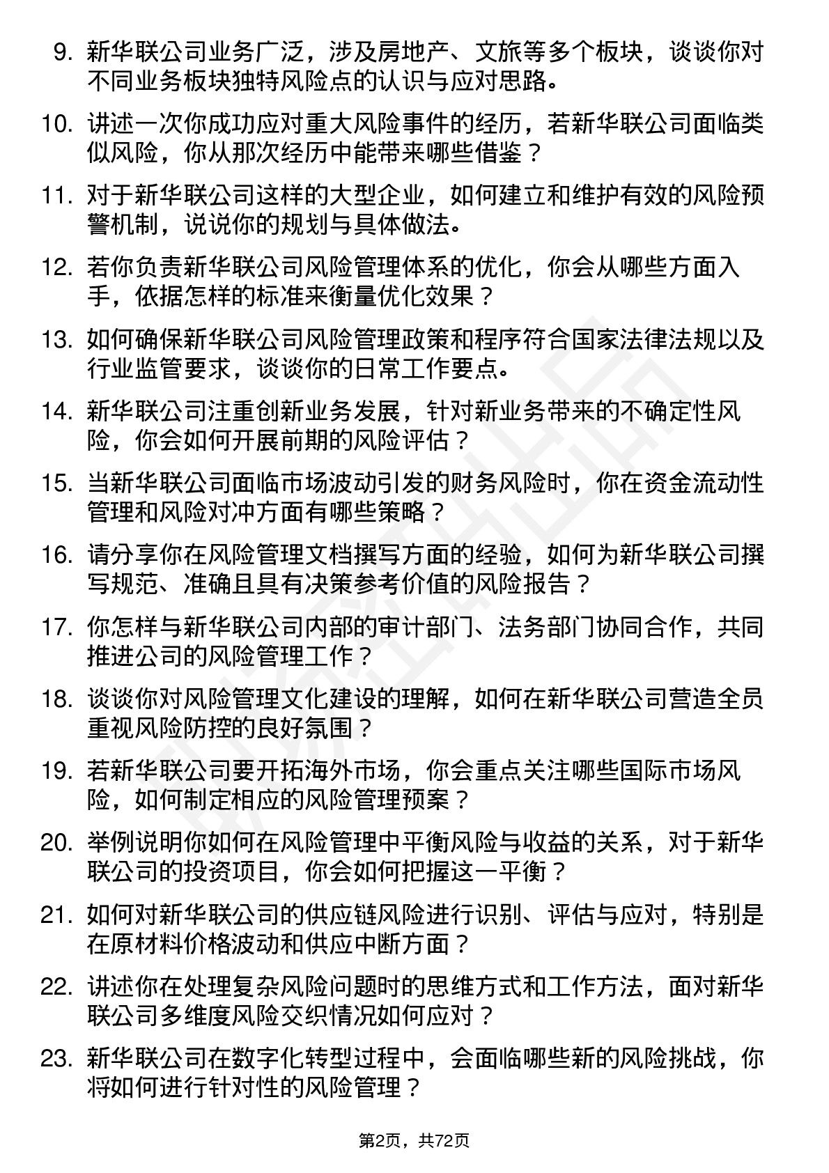 48道新华联风险管理专员岗位面试题库及参考回答含考察点分析