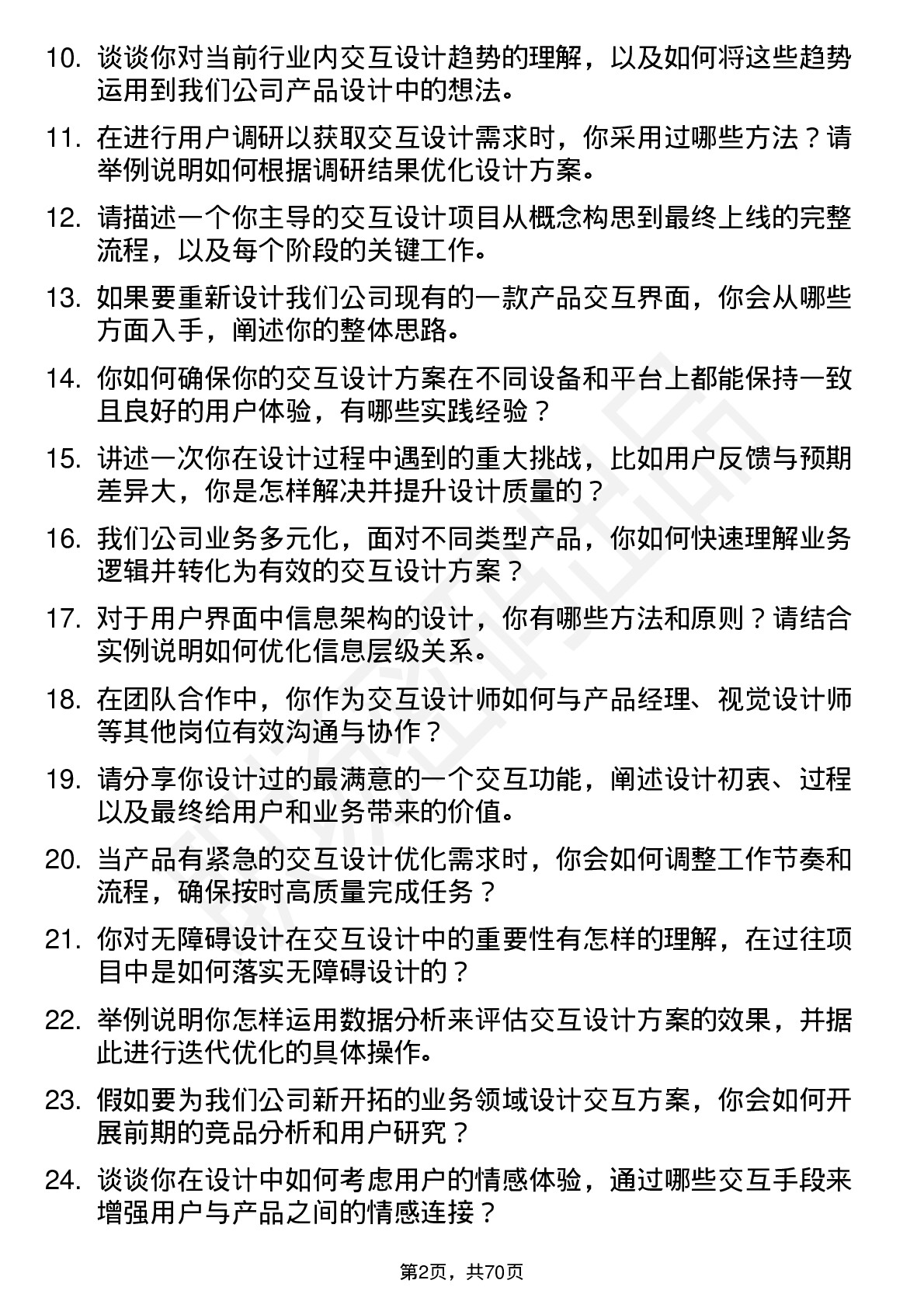 48道新 大 陆交互设计师岗位面试题库及参考回答含考察点分析