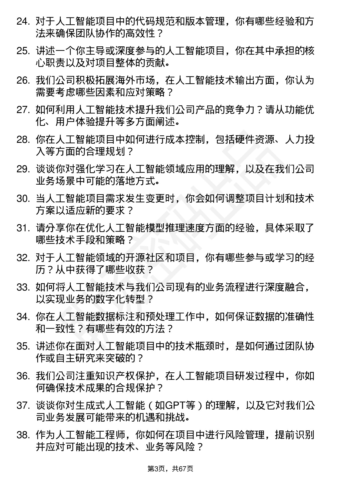 48道新 大 陆人工智能工程师岗位面试题库及参考回答含考察点分析