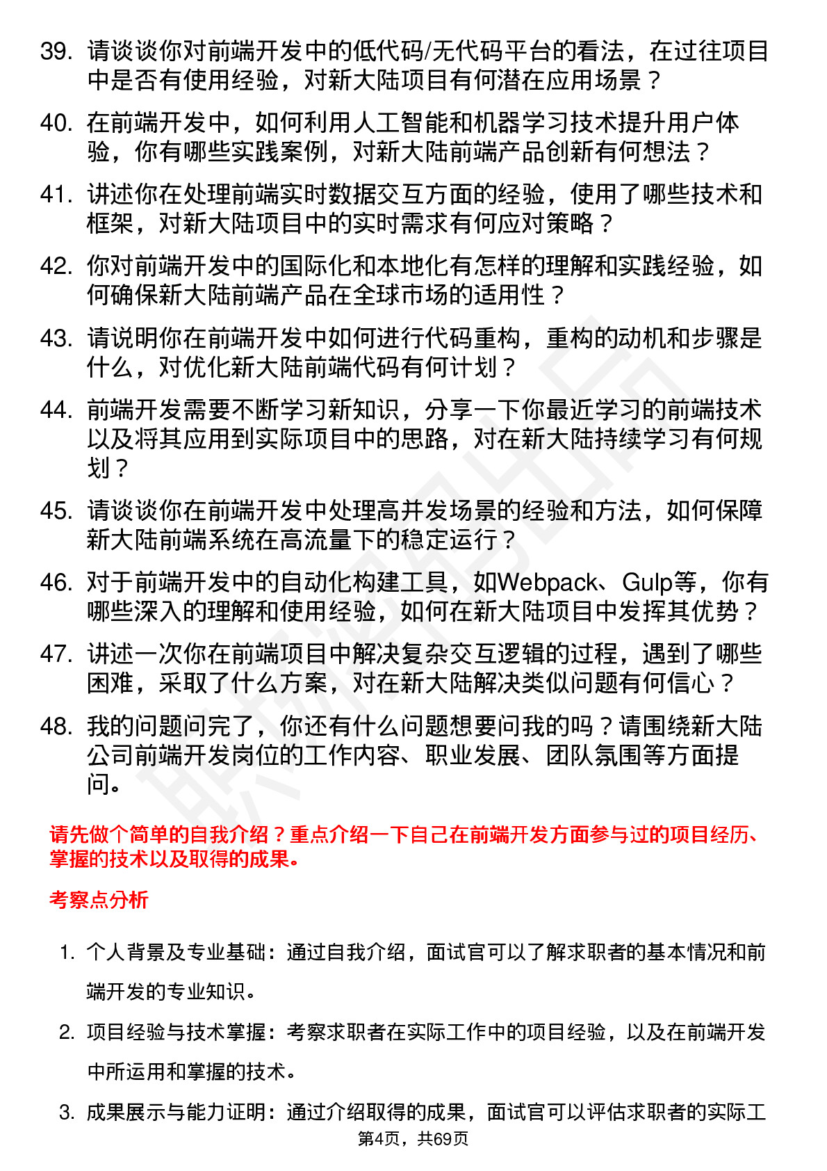 48道新 大 陆前端开发工程师岗位面试题库及参考回答含考察点分析