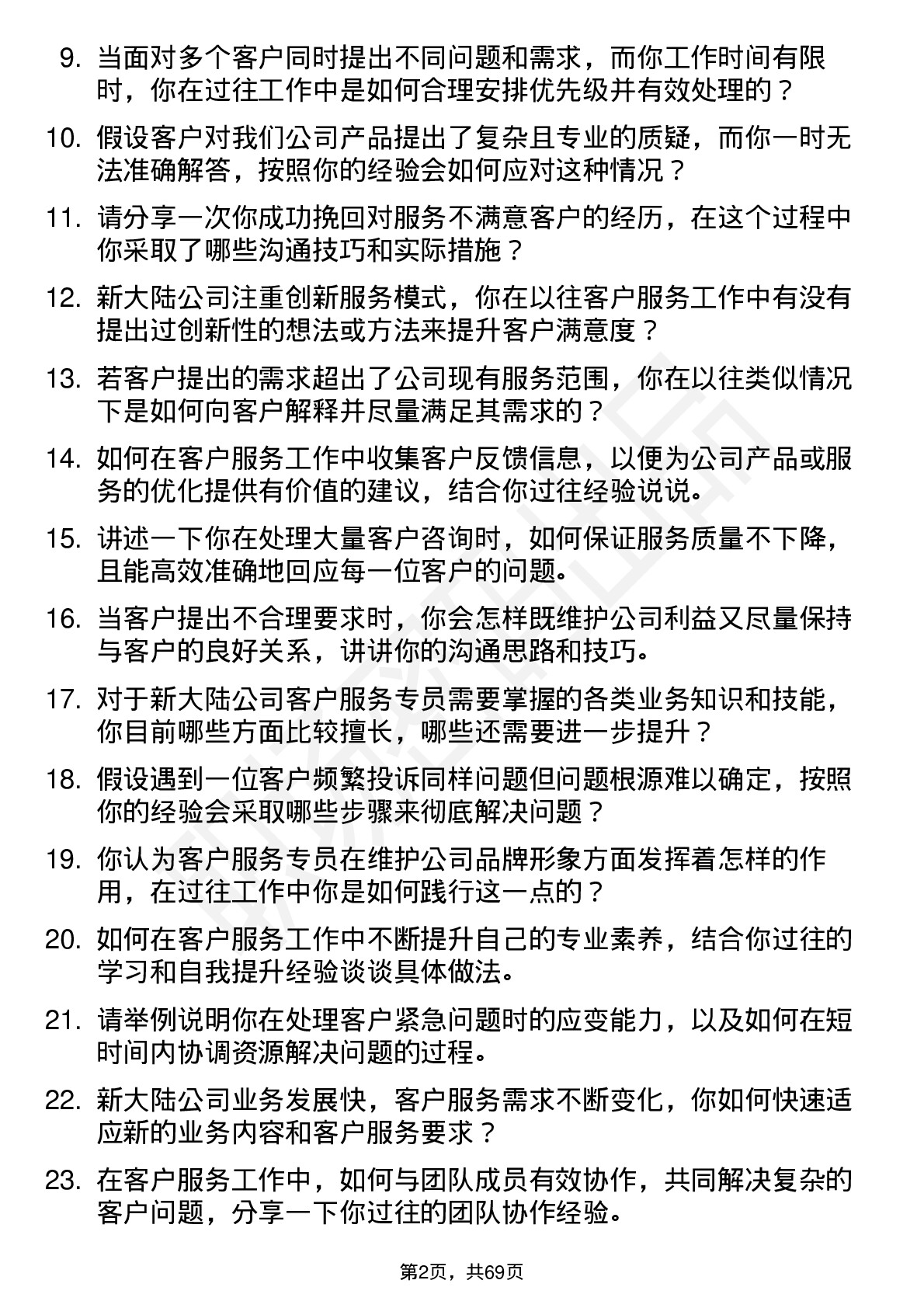 48道新 大 陆客户服务专员岗位面试题库及参考回答含考察点分析