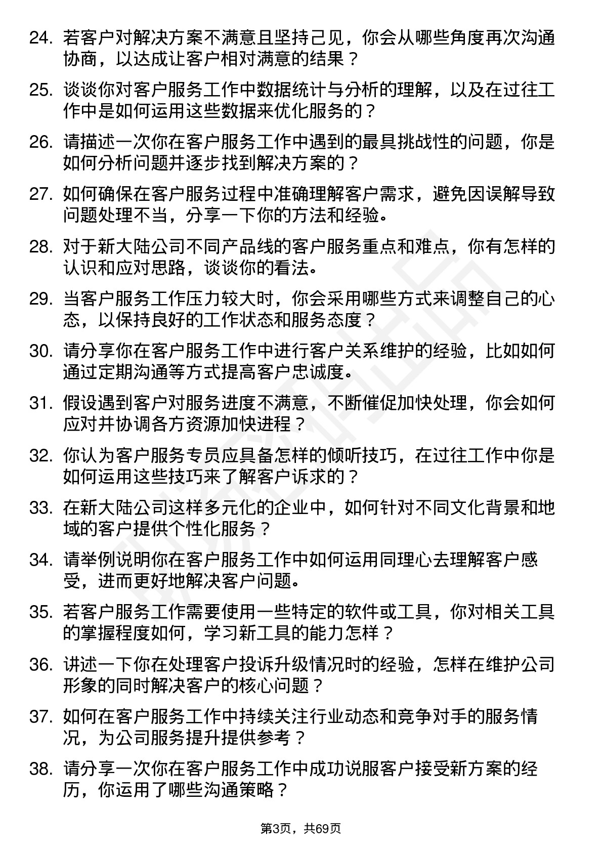 48道新 大 陆客户服务专员岗位面试题库及参考回答含考察点分析