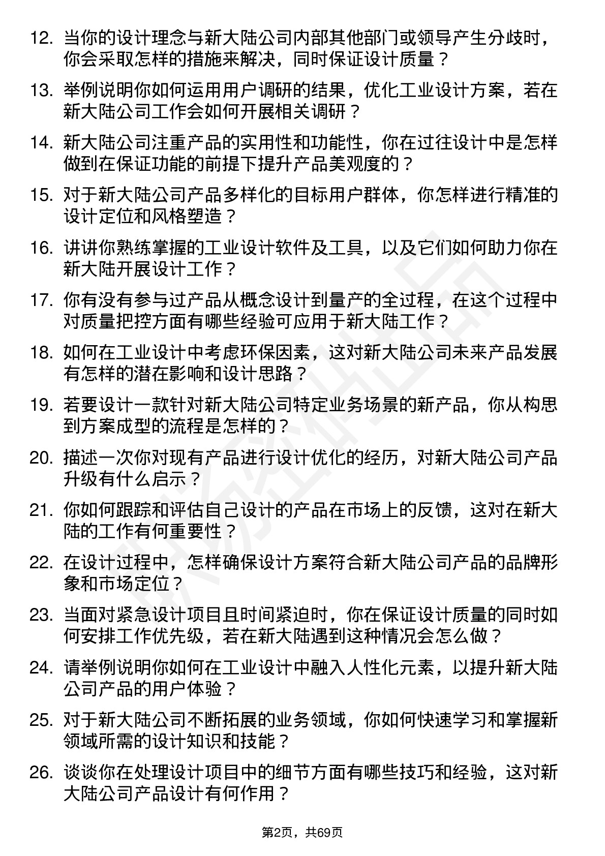 48道新 大 陆工业设计师岗位面试题库及参考回答含考察点分析