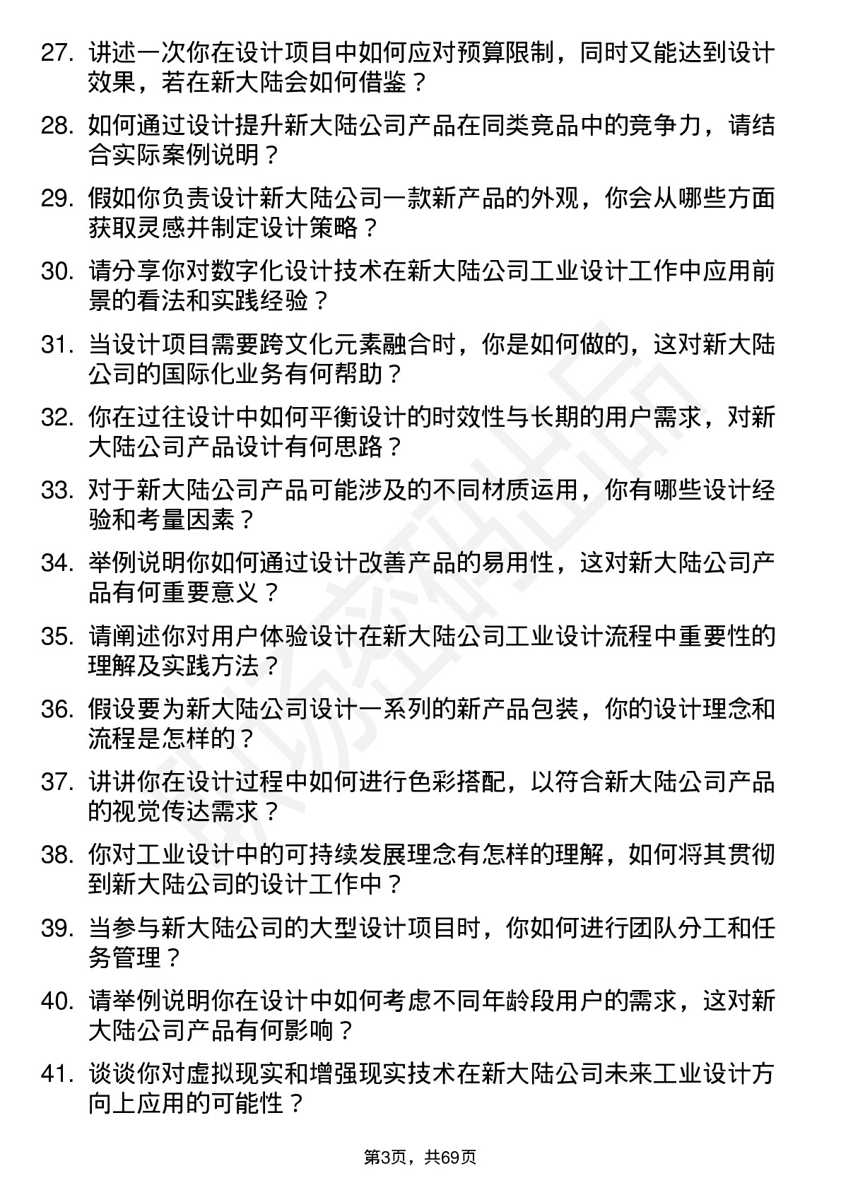 48道新 大 陆工业设计师岗位面试题库及参考回答含考察点分析