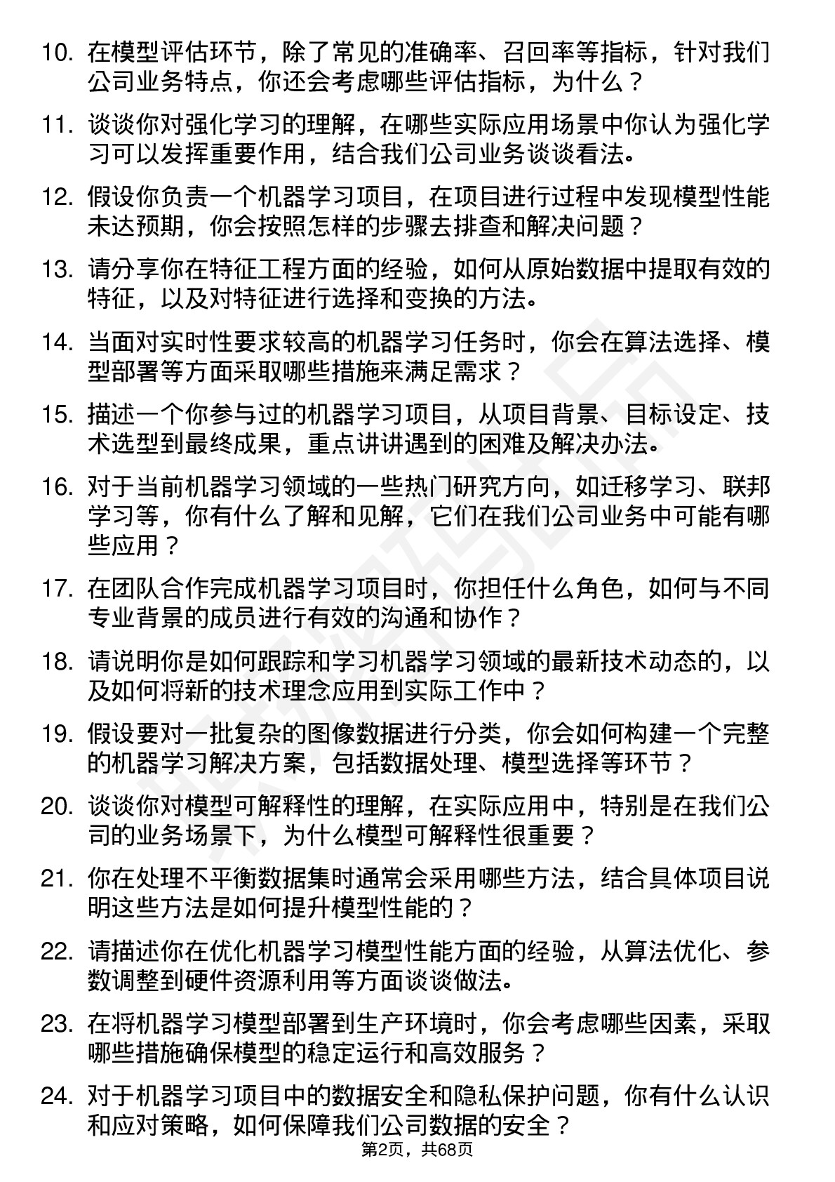 48道新 大 陆机器学习工程师岗位面试题库及参考回答含考察点分析