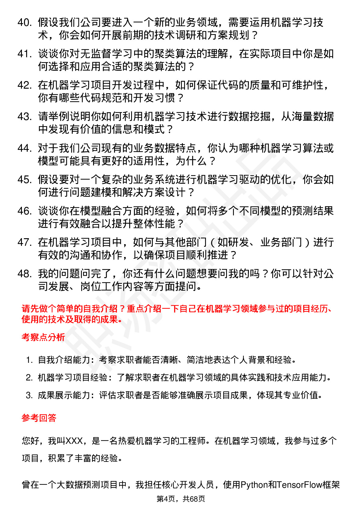 48道新 大 陆机器学习工程师岗位面试题库及参考回答含考察点分析