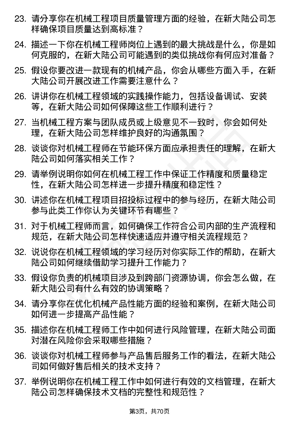 48道新 大 陆机械工程师岗位面试题库及参考回答含考察点分析