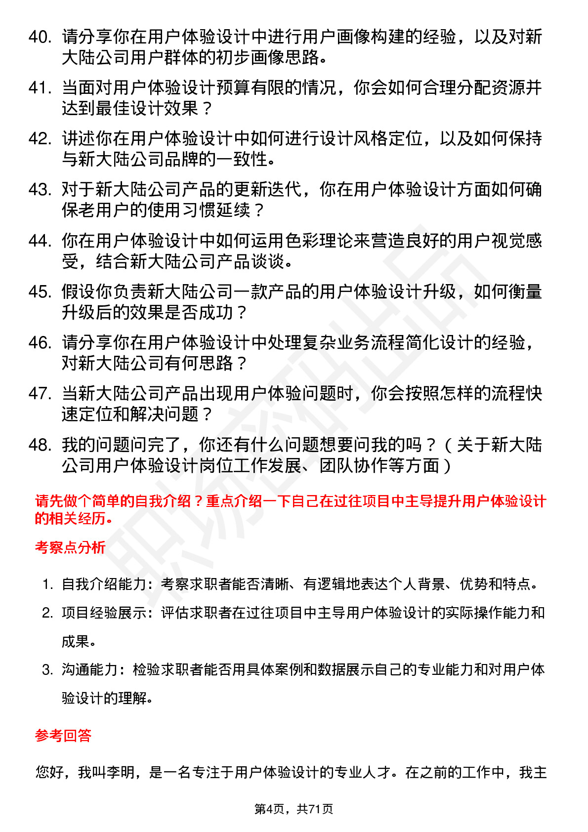 48道新 大 陆用户体验设计师岗位面试题库及参考回答含考察点分析