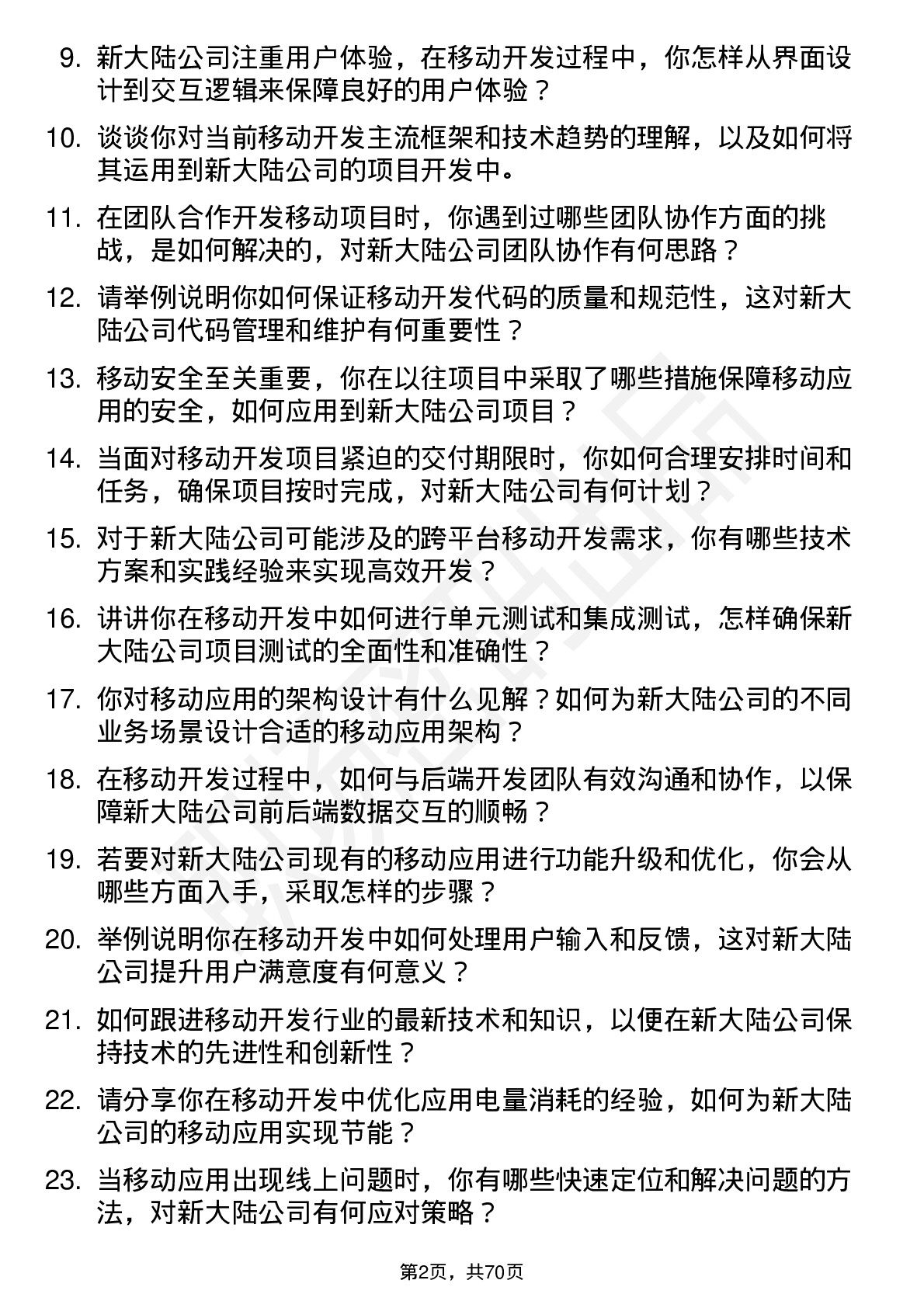 48道新 大 陆移动开发工程师岗位面试题库及参考回答含考察点分析