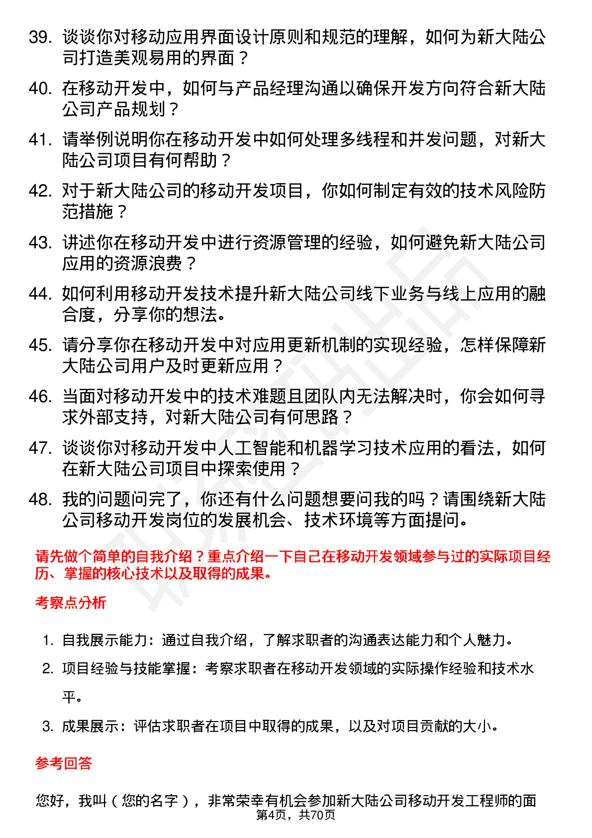 48道新 大 陆移动开发工程师岗位面试题库及参考回答含考察点分析