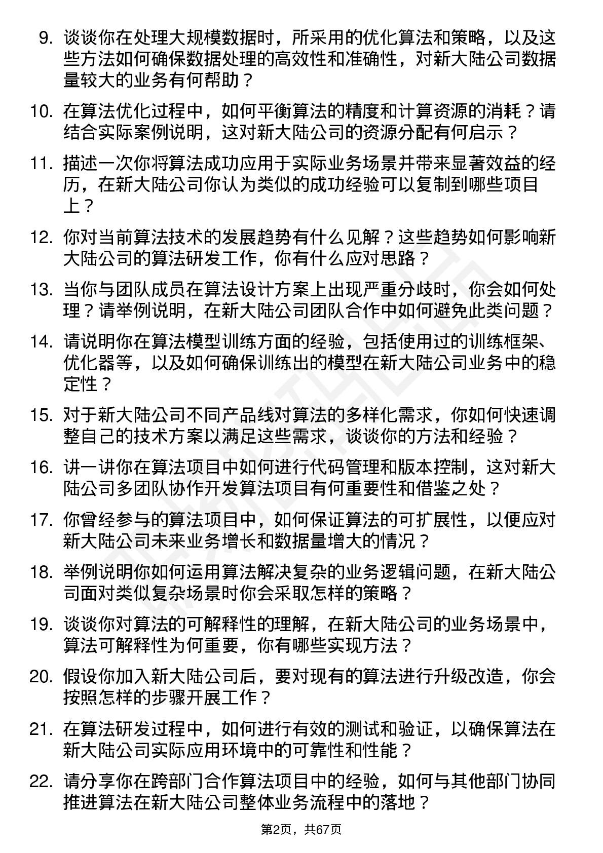 48道新 大 陆算法工程师岗位面试题库及参考回答含考察点分析