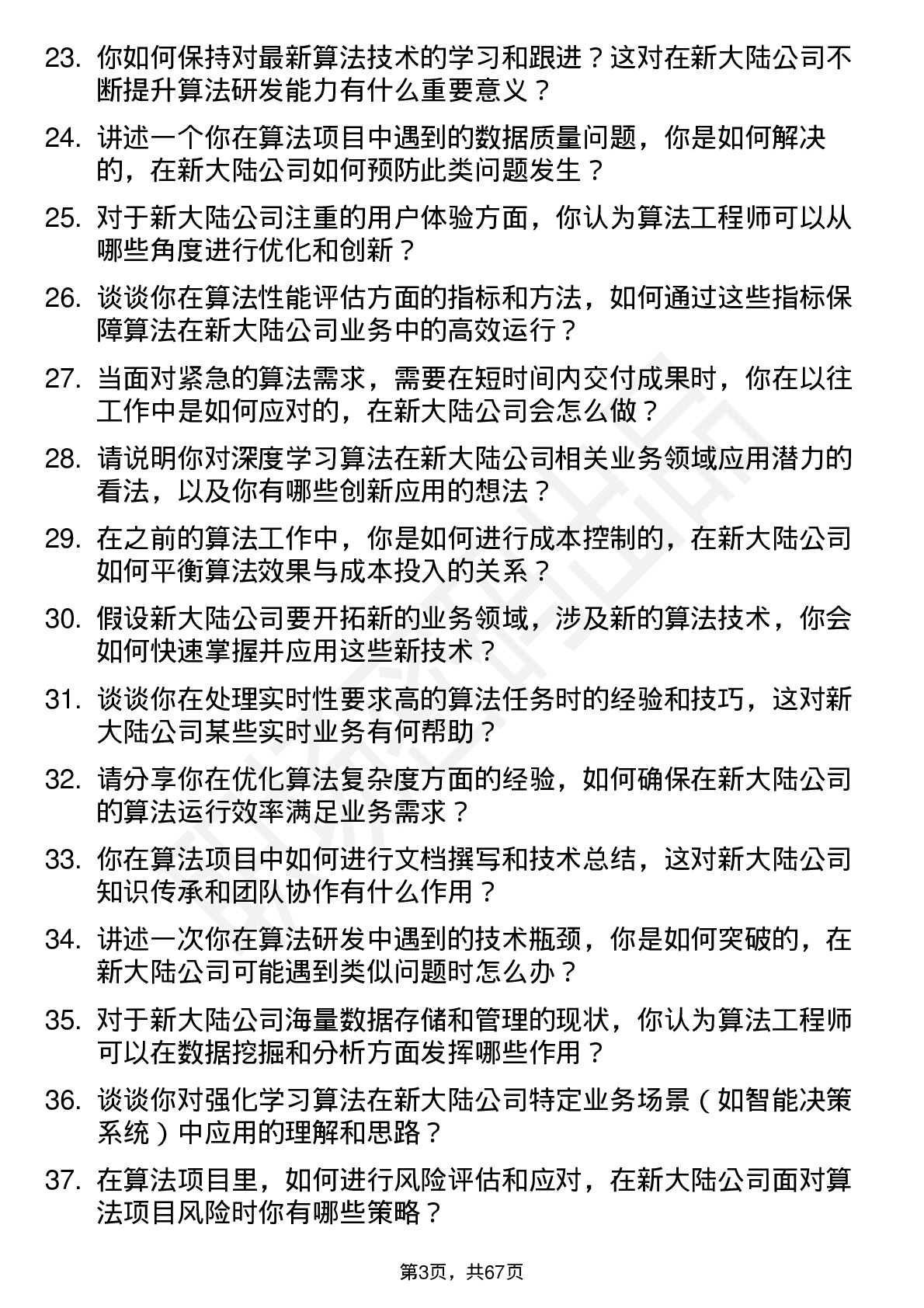 48道新 大 陆算法工程师岗位面试题库及参考回答含考察点分析