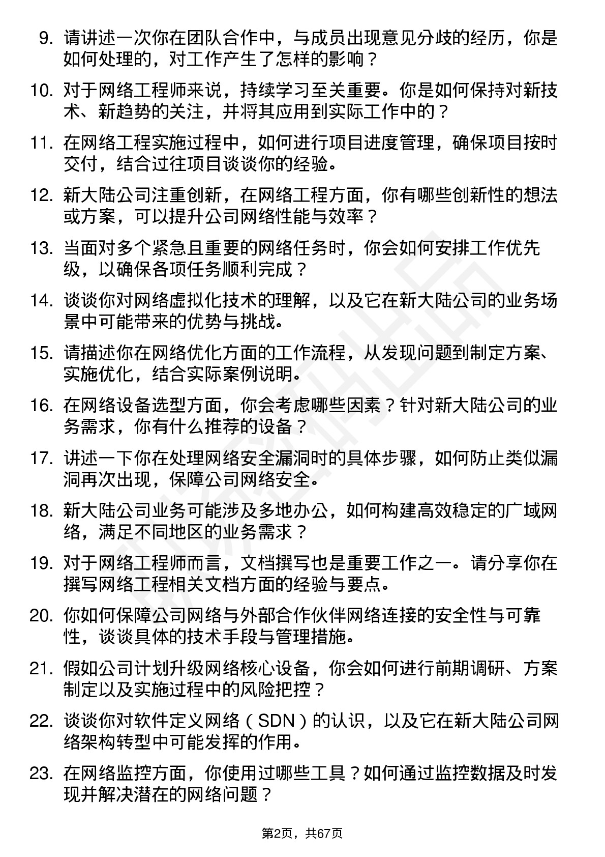 48道新 大 陆网络工程师岗位面试题库及参考回答含考察点分析