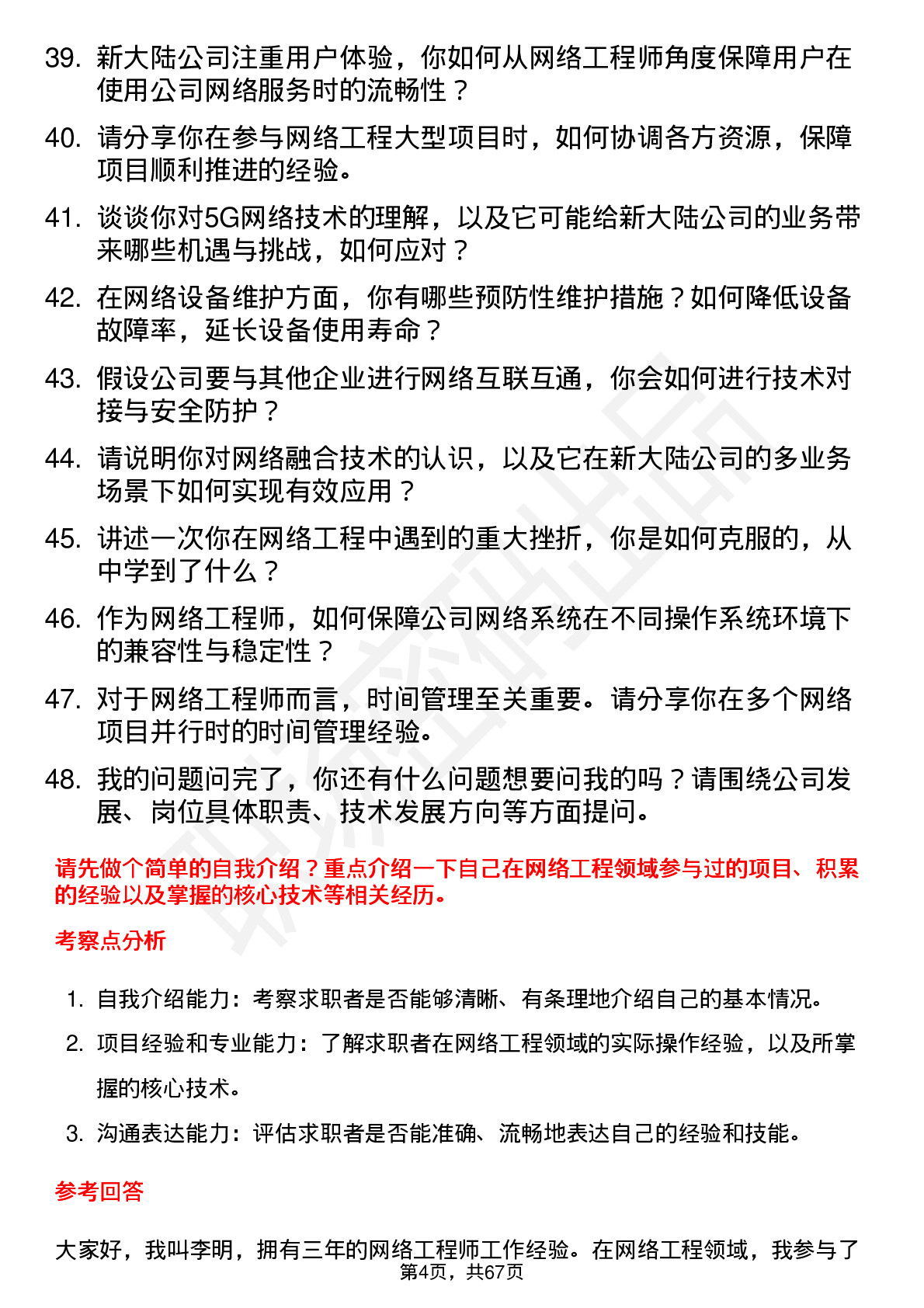 48道新 大 陆网络工程师岗位面试题库及参考回答含考察点分析