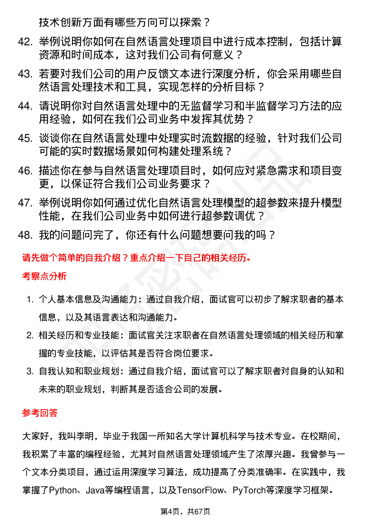 48道新 大 陆自然语言处理工程师岗位面试题库及参考回答含考察点分析