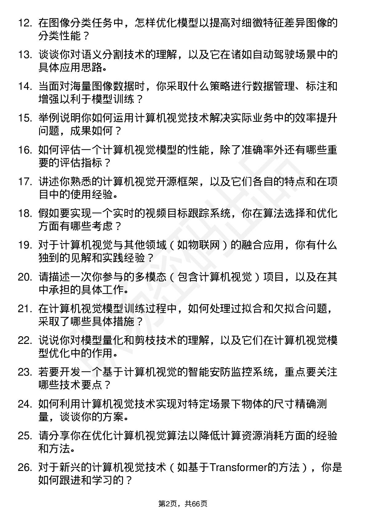 48道新 大 陆计算机视觉工程师岗位面试题库及参考回答含考察点分析