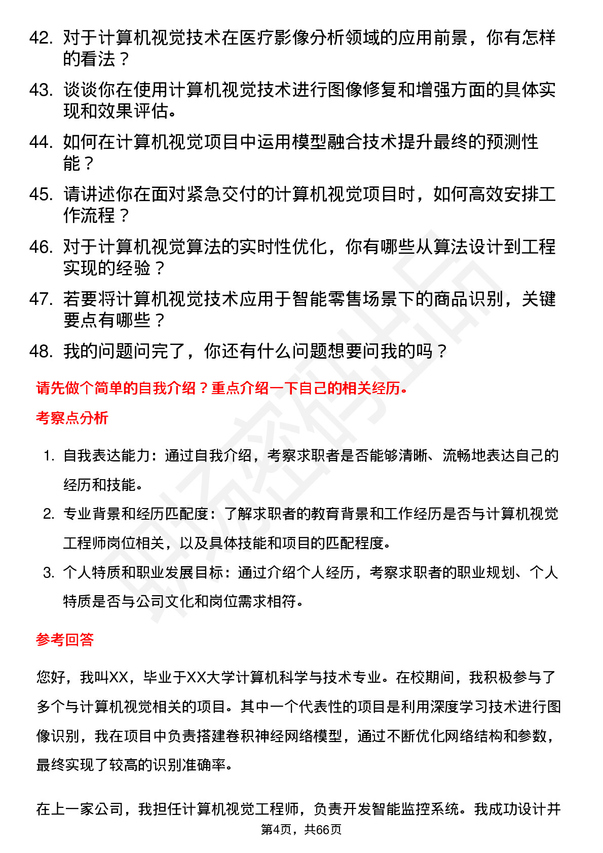 48道新 大 陆计算机视觉工程师岗位面试题库及参考回答含考察点分析