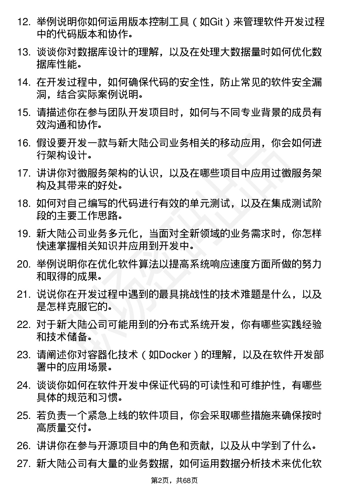 48道新 大 陆软件开发工程师岗位面试题库及参考回答含考察点分析