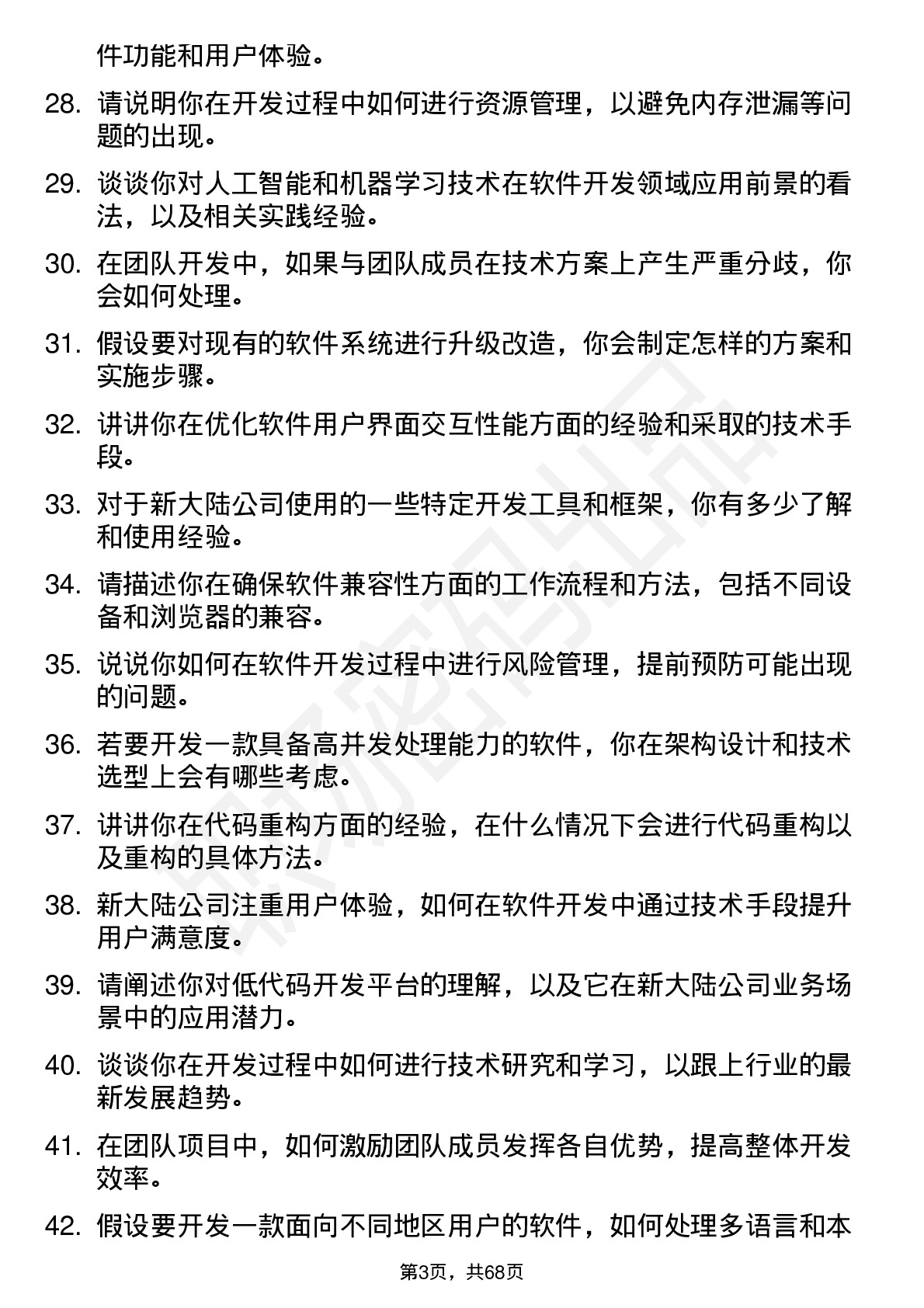 48道新 大 陆软件开发工程师岗位面试题库及参考回答含考察点分析