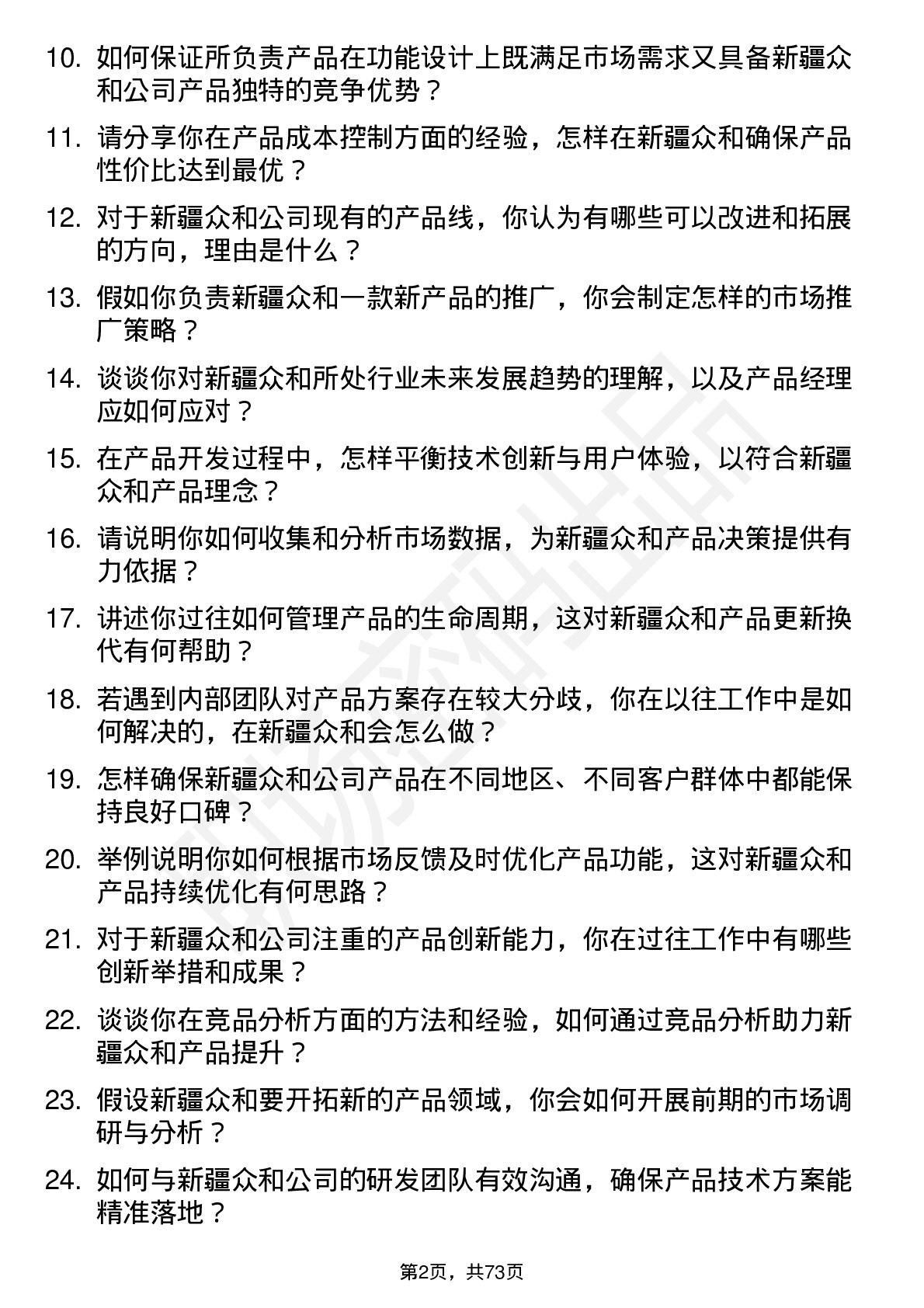 48道新疆众和产品经理岗位面试题库及参考回答含考察点分析