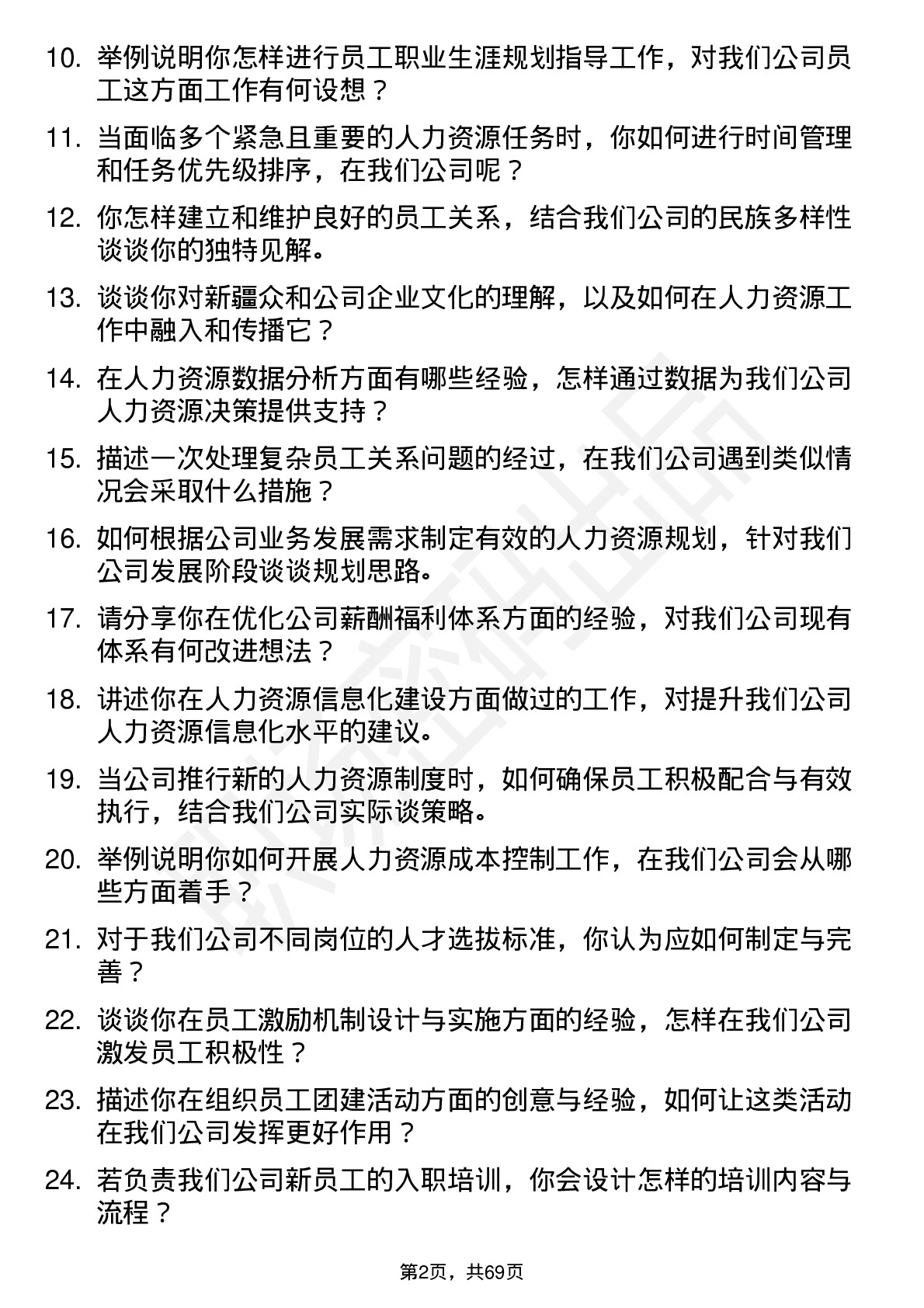 48道新疆众和人力资源专员岗位面试题库及参考回答含考察点分析