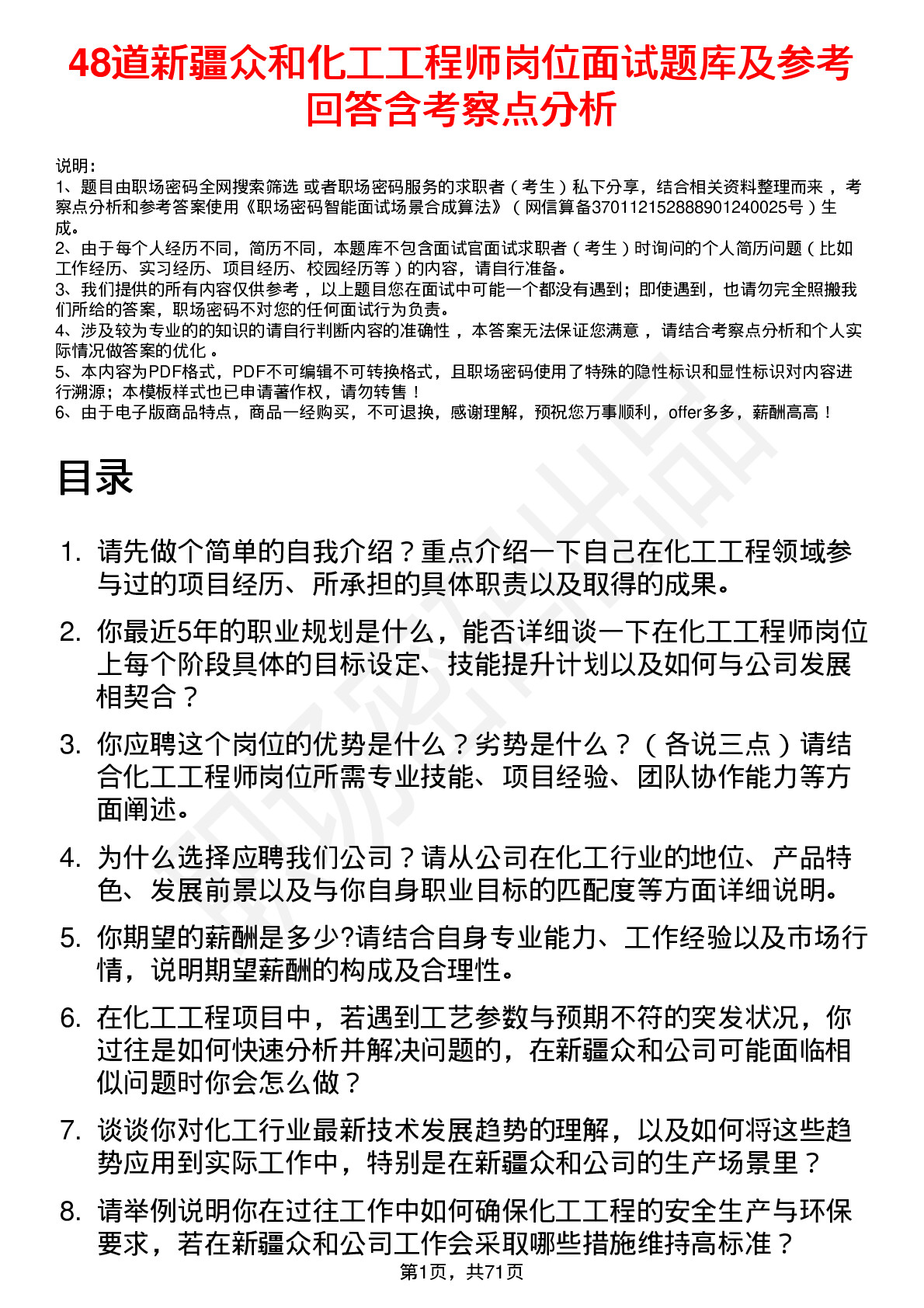 48道新疆众和化工工程师岗位面试题库及参考回答含考察点分析