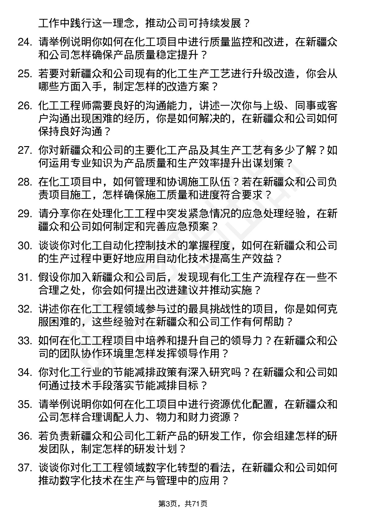 48道新疆众和化工工程师岗位面试题库及参考回答含考察点分析