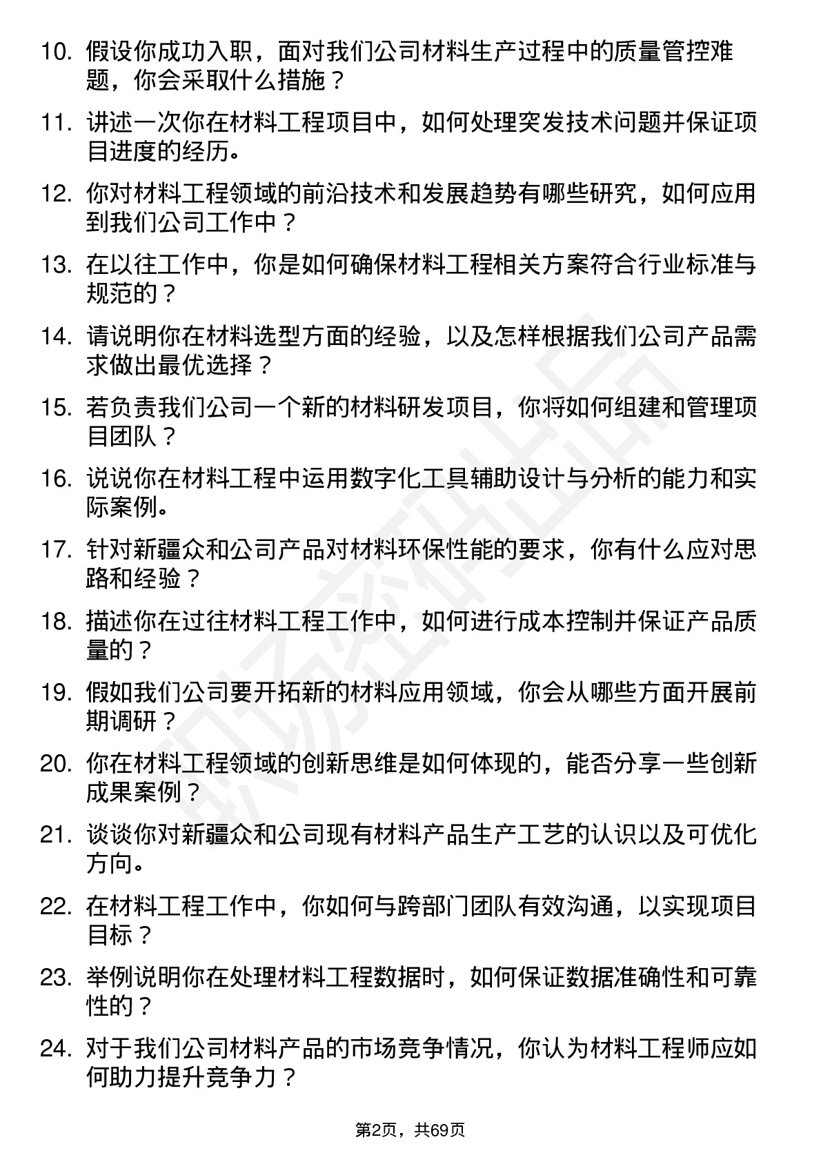 48道新疆众和材料工程师岗位面试题库及参考回答含考察点分析