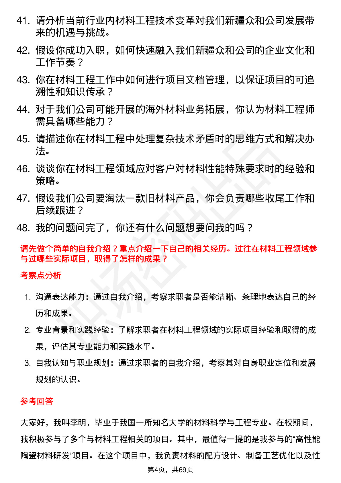 48道新疆众和材料工程师岗位面试题库及参考回答含考察点分析