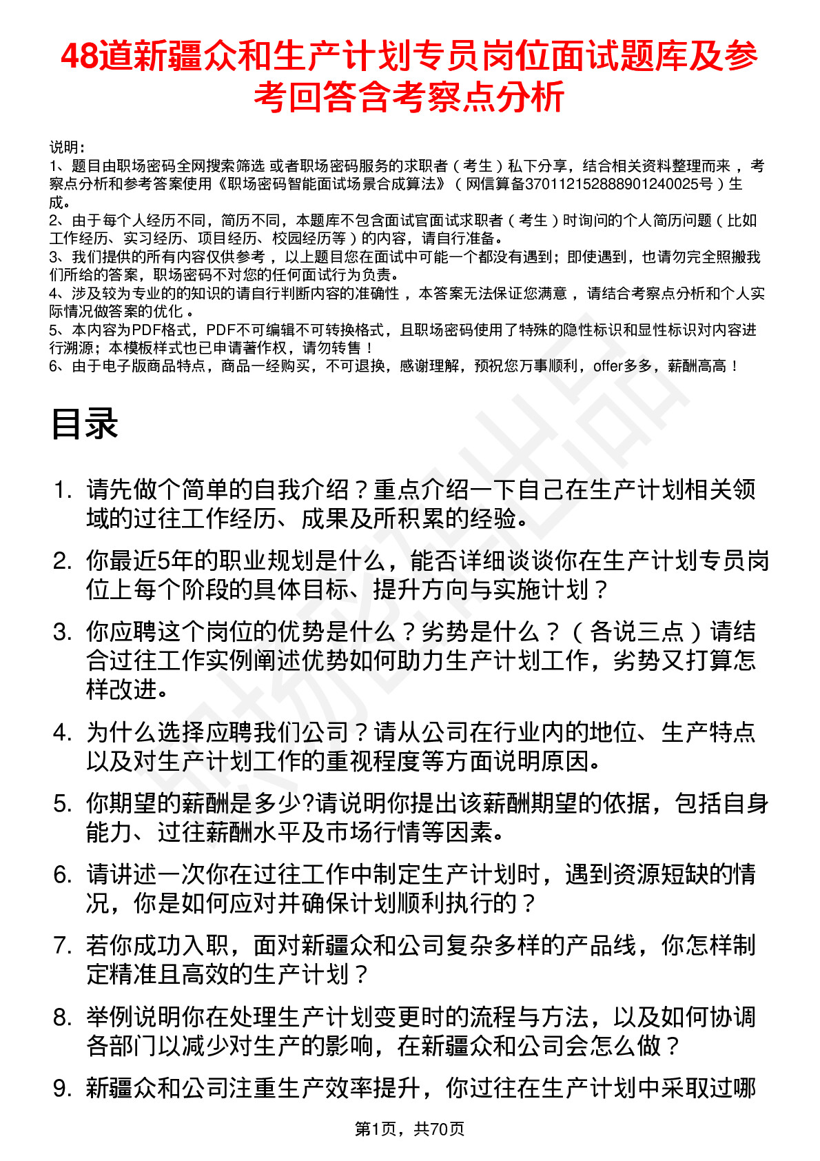 48道新疆众和生产计划专员岗位面试题库及参考回答含考察点分析