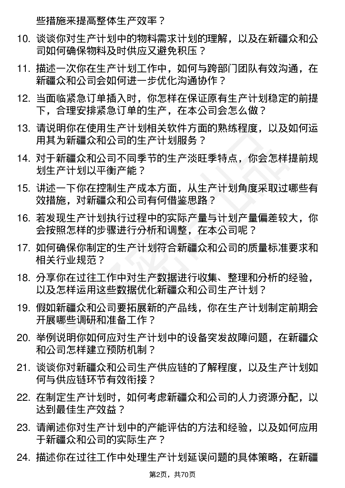 48道新疆众和生产计划专员岗位面试题库及参考回答含考察点分析