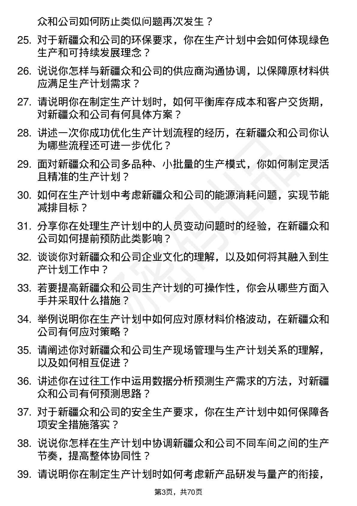 48道新疆众和生产计划专员岗位面试题库及参考回答含考察点分析