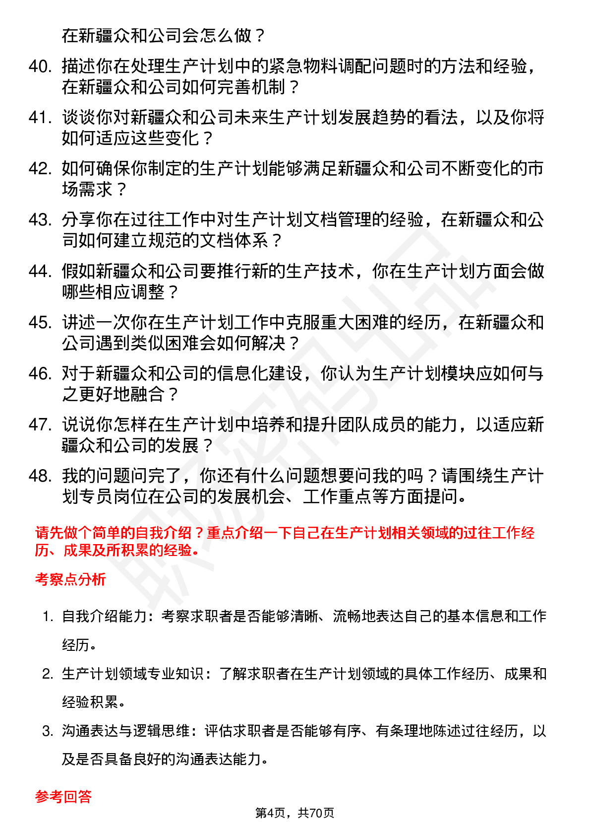 48道新疆众和生产计划专员岗位面试题库及参考回答含考察点分析