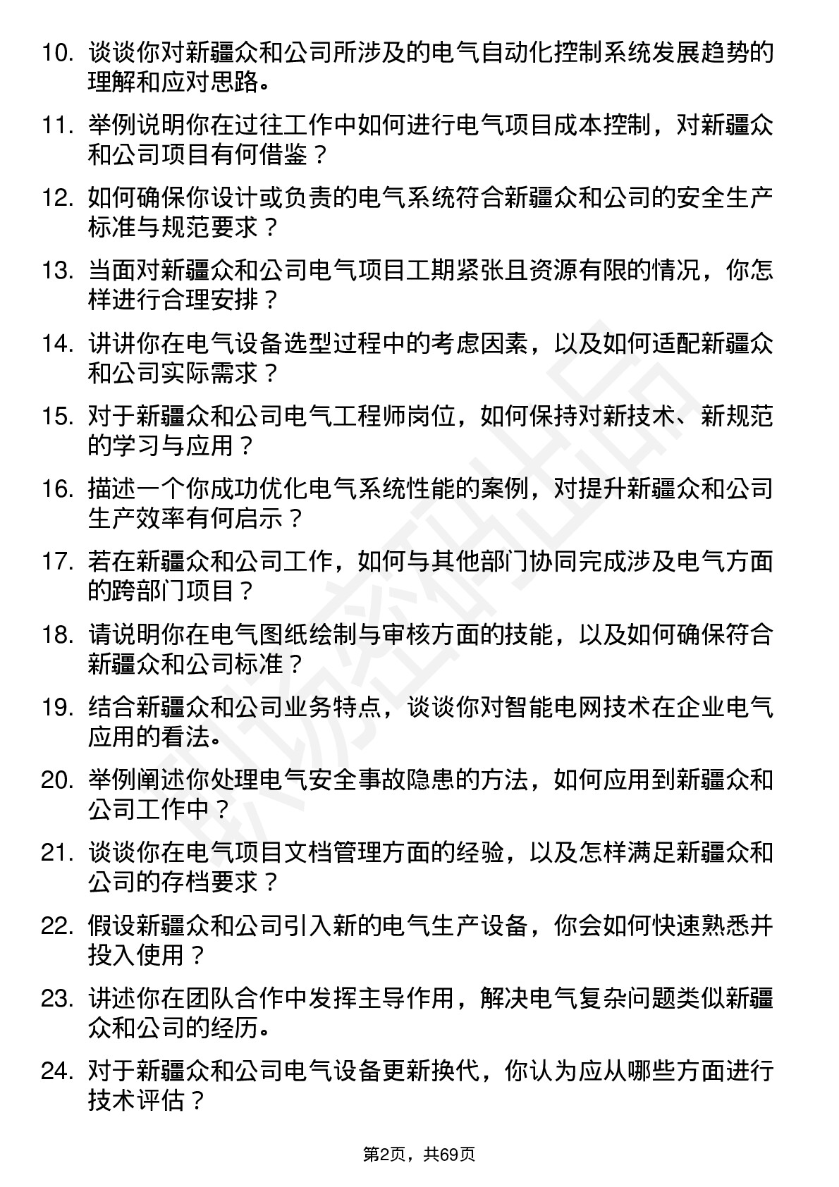 48道新疆众和电气工程师岗位面试题库及参考回答含考察点分析