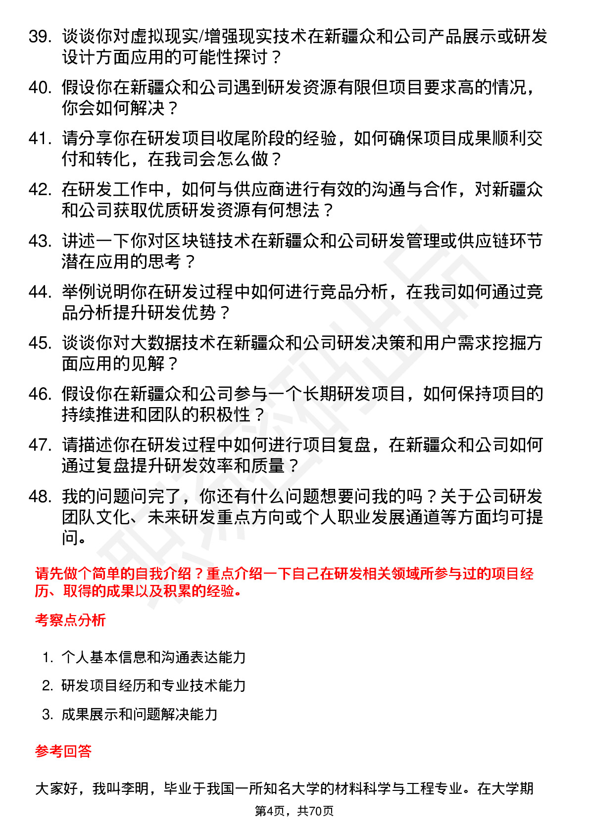 48道新疆众和研发工程师岗位面试题库及参考回答含考察点分析