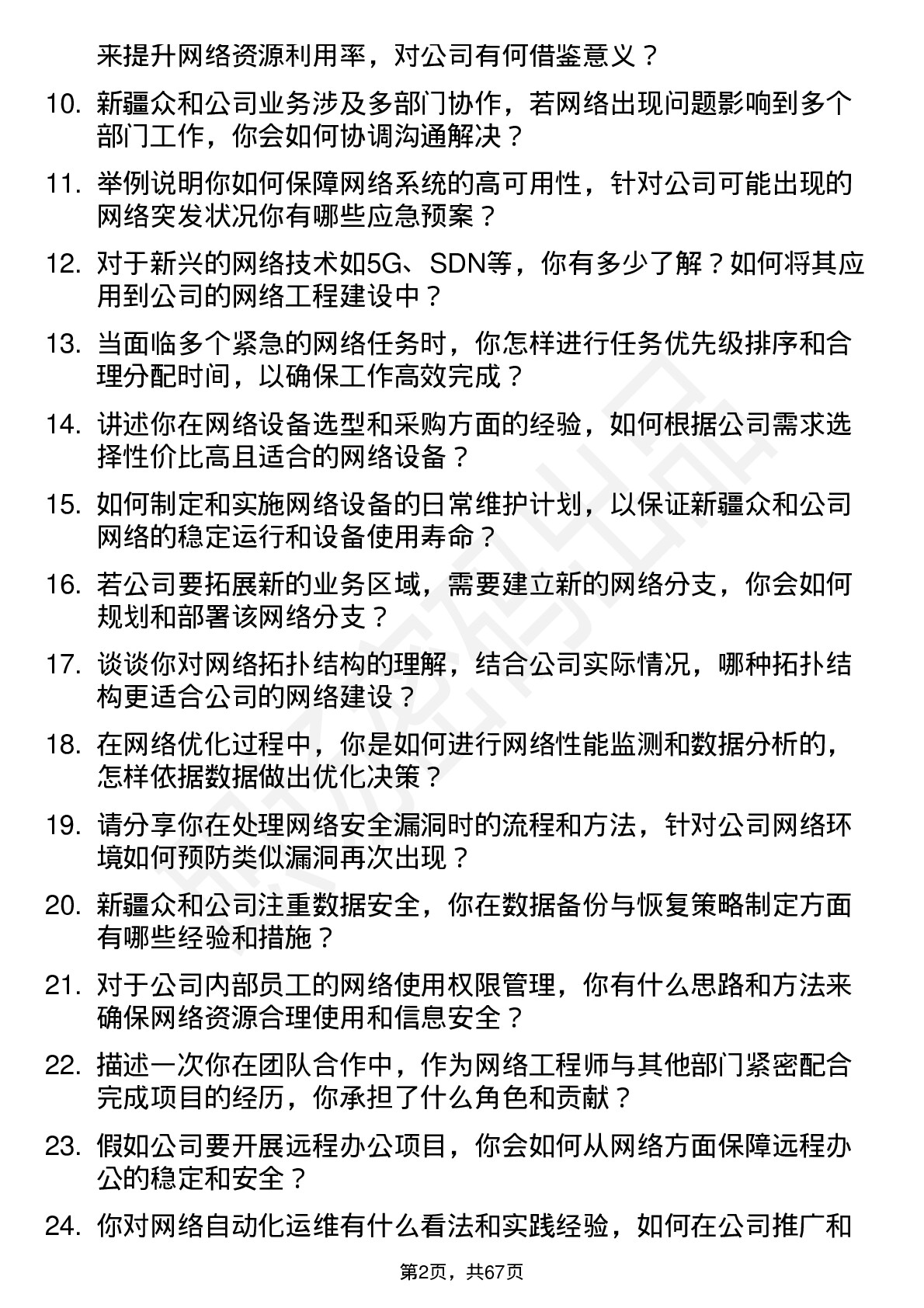 48道新疆众和网络工程师岗位面试题库及参考回答含考察点分析