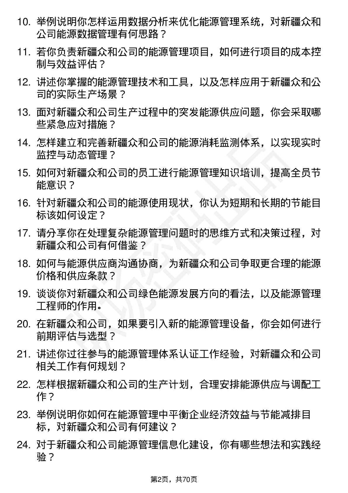 48道新疆众和能源管理工程师岗位面试题库及参考回答含考察点分析