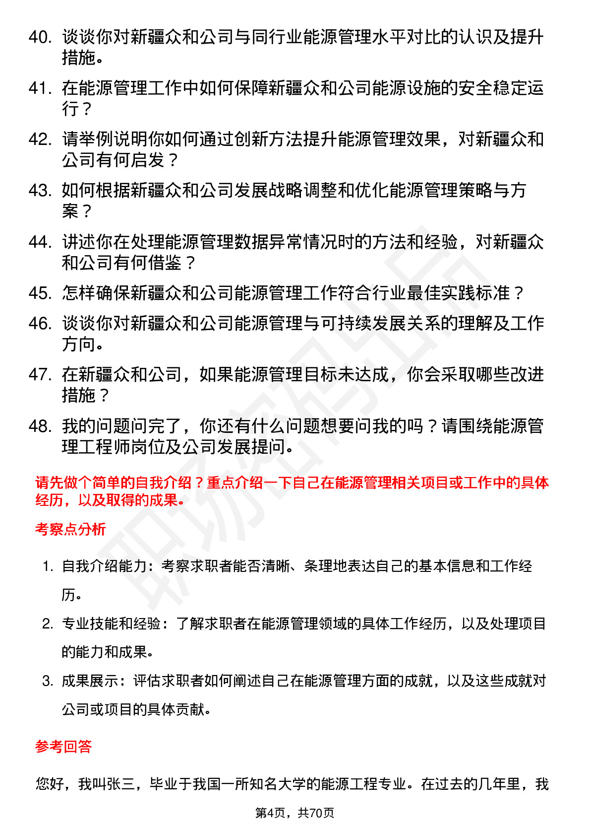 48道新疆众和能源管理工程师岗位面试题库及参考回答含考察点分析