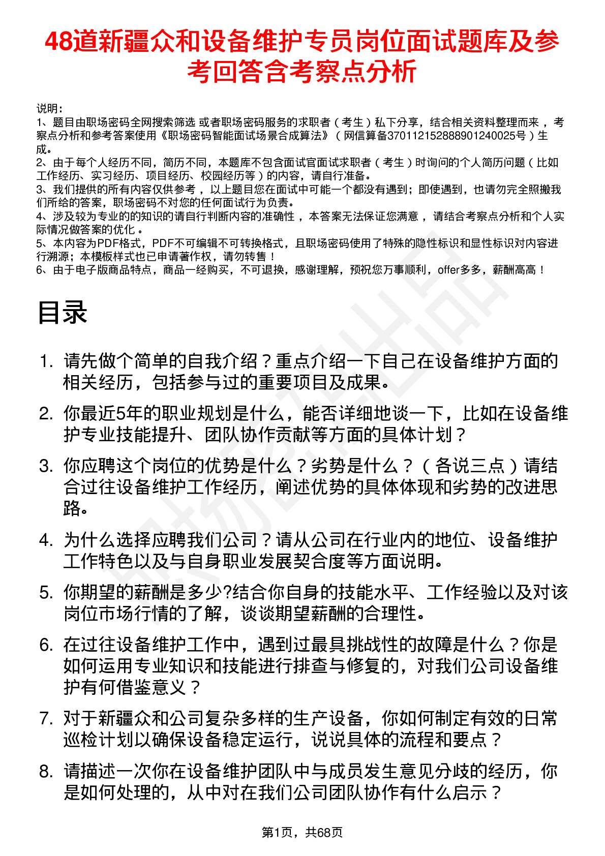 48道新疆众和设备维护专员岗位面试题库及参考回答含考察点分析