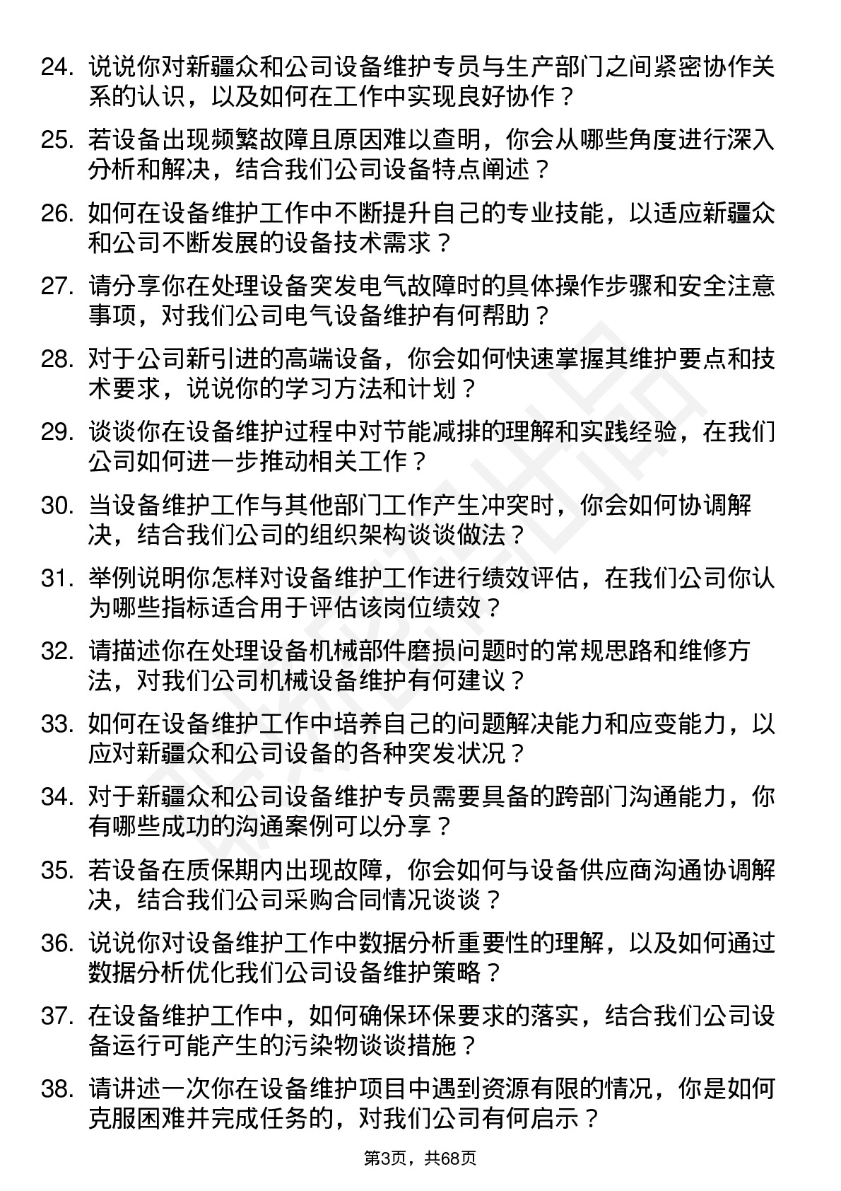 48道新疆众和设备维护专员岗位面试题库及参考回答含考察点分析