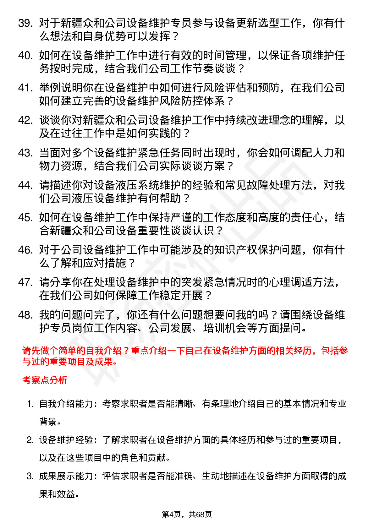 48道新疆众和设备维护专员岗位面试题库及参考回答含考察点分析