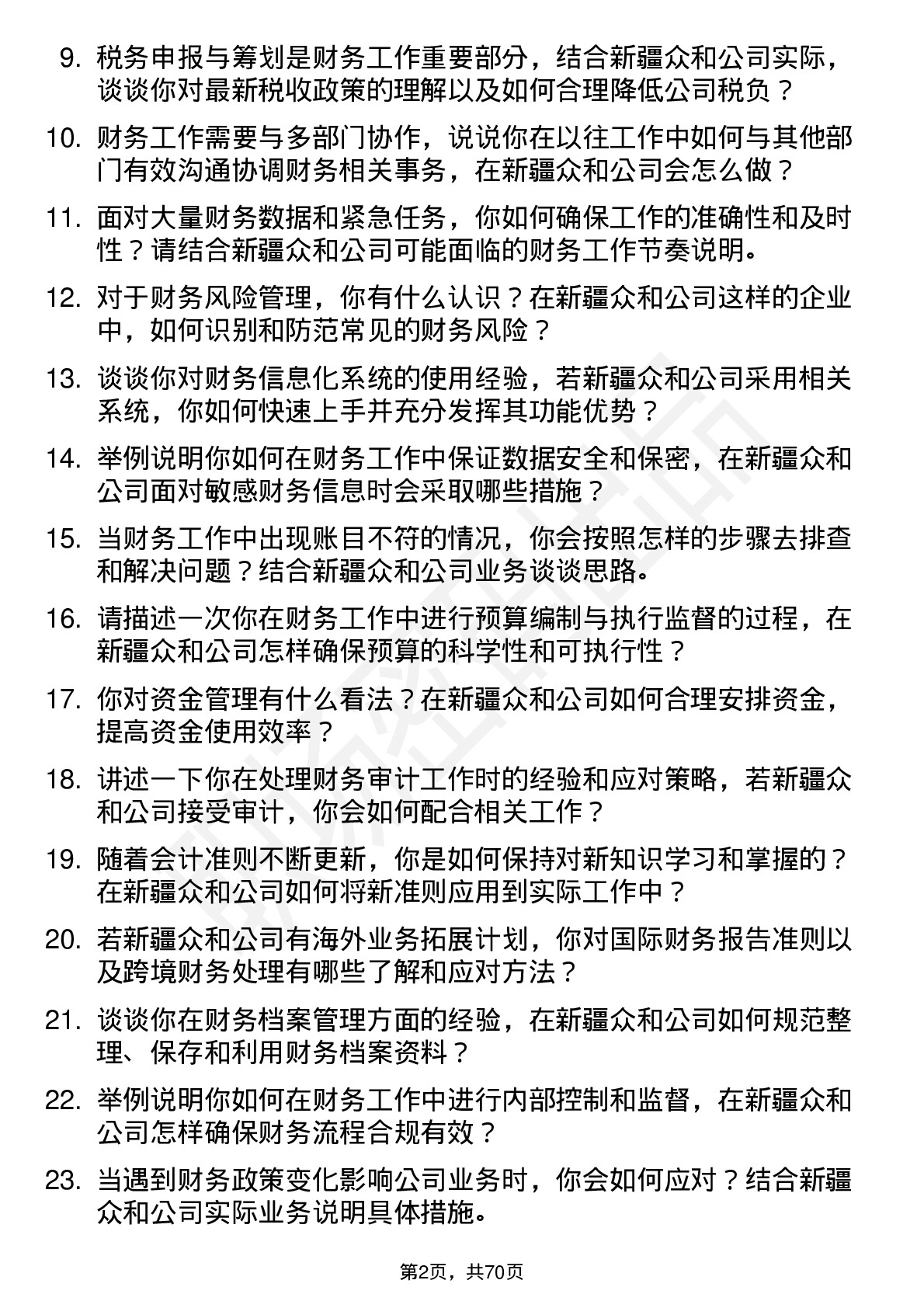 48道新疆众和财务专员岗位面试题库及参考回答含考察点分析