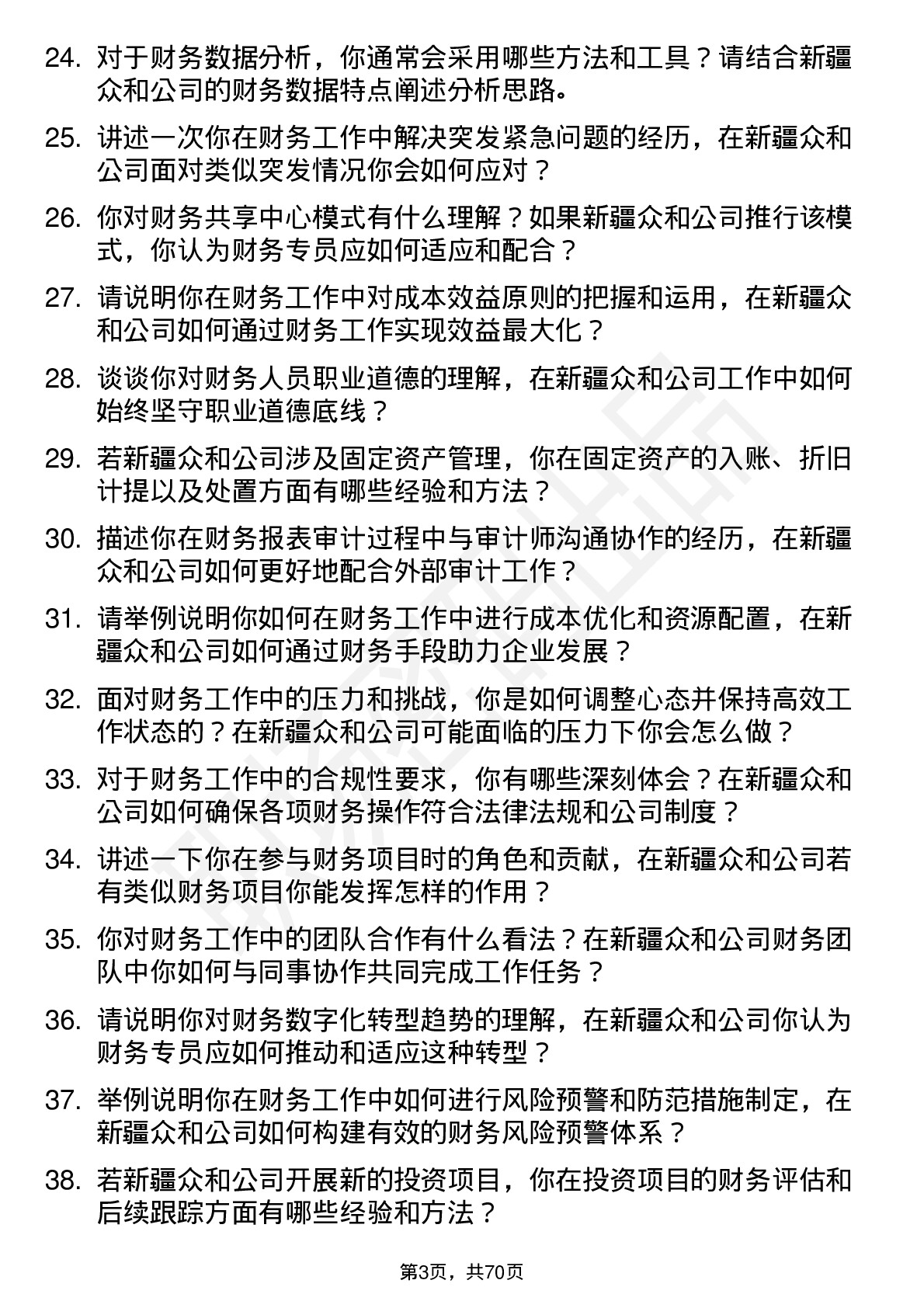 48道新疆众和财务专员岗位面试题库及参考回答含考察点分析