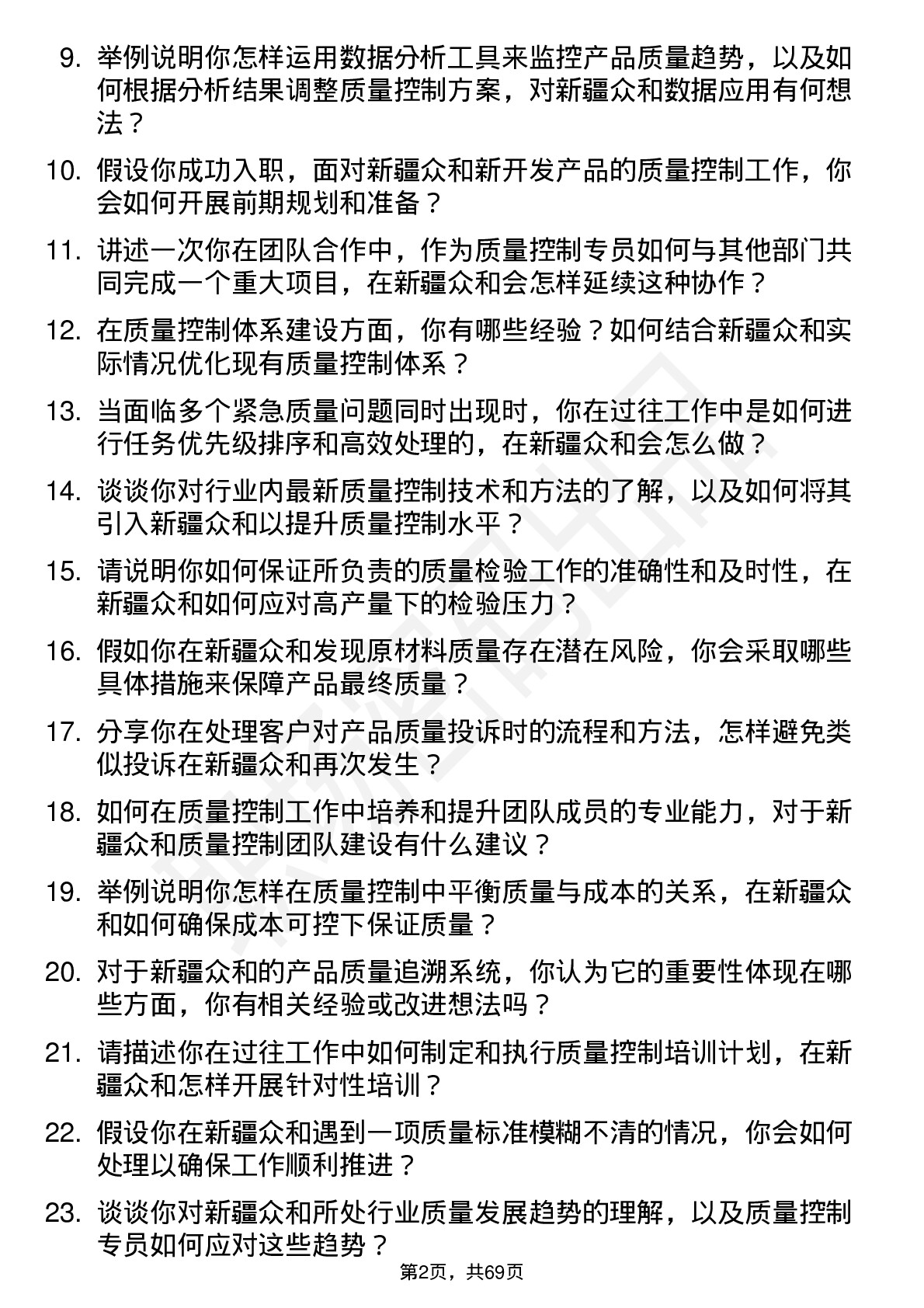 48道新疆众和质量控制专员岗位面试题库及参考回答含考察点分析