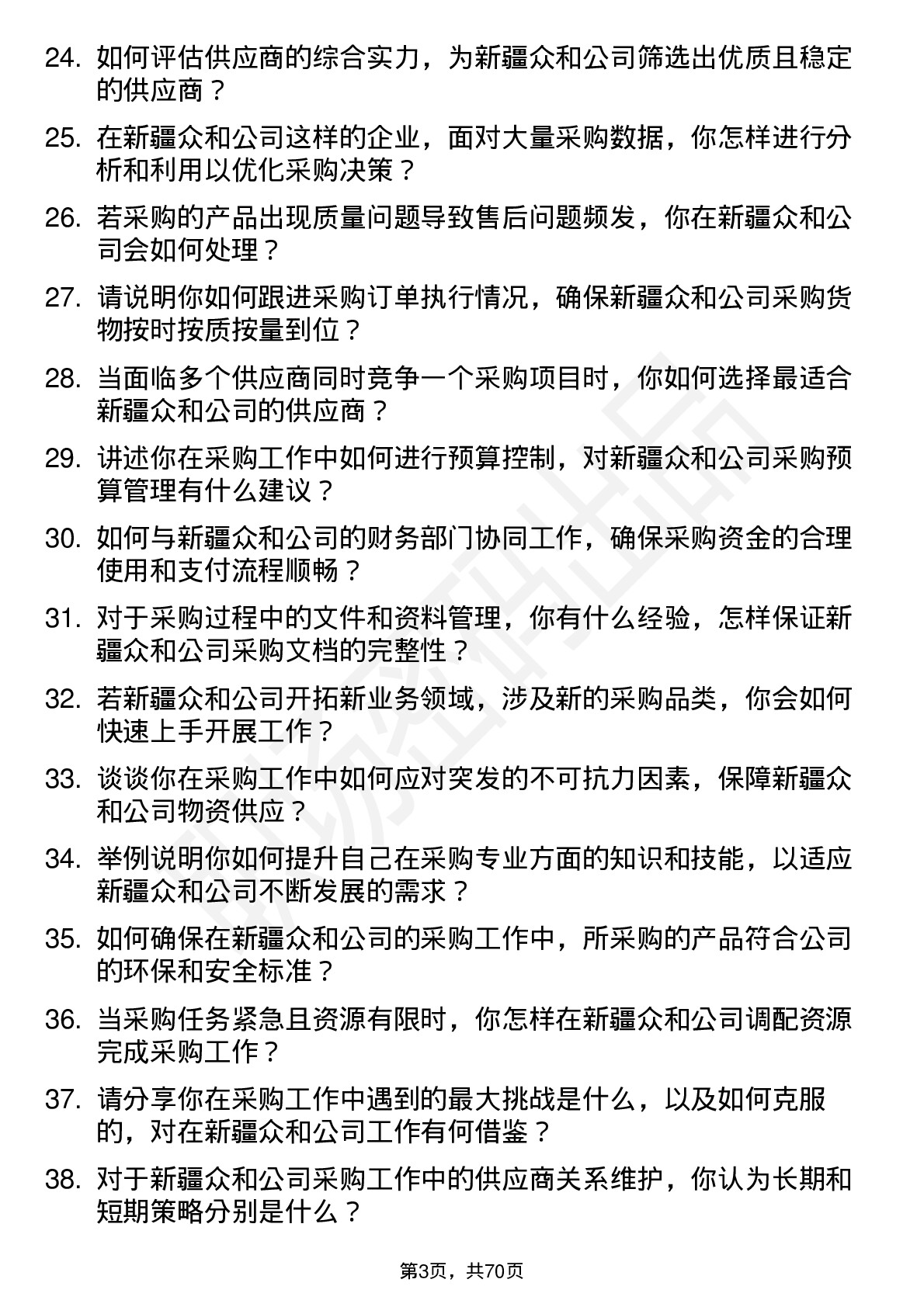 48道新疆众和采购专员岗位面试题库及参考回答含考察点分析