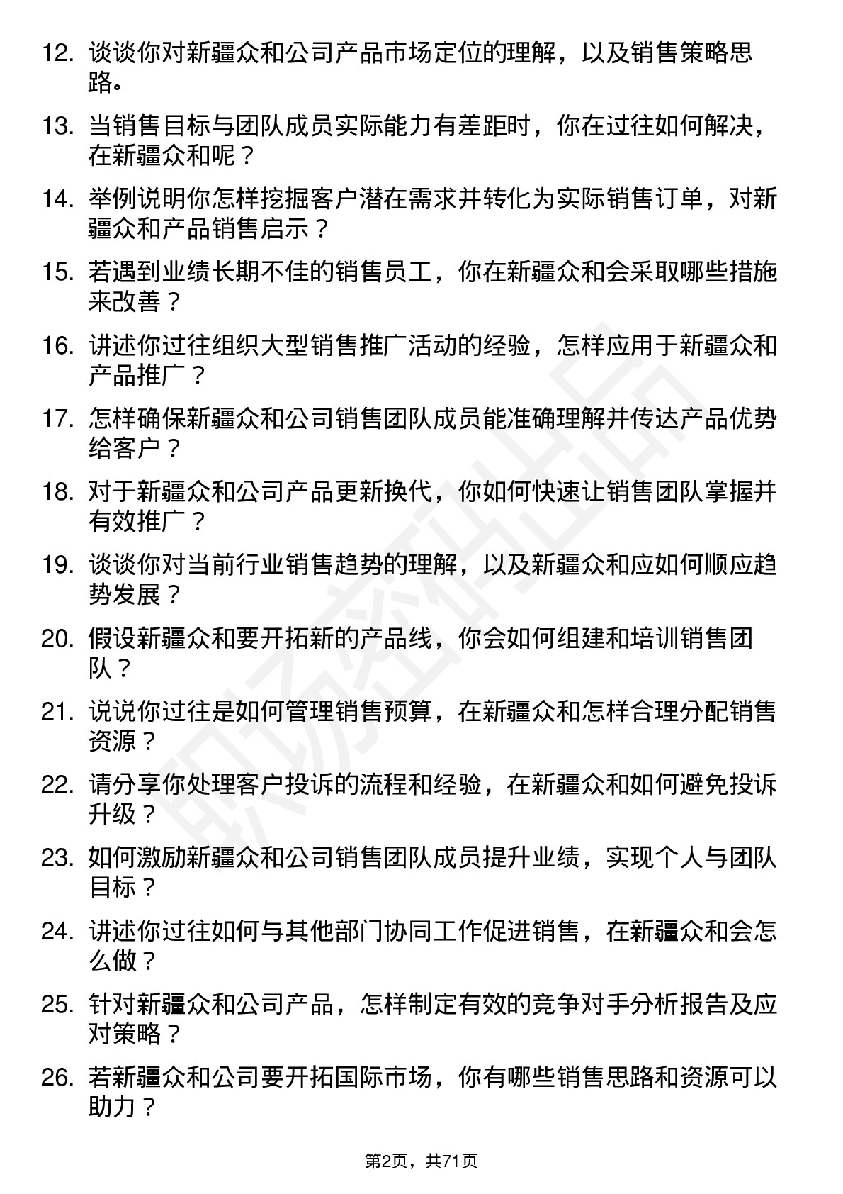 48道新疆众和销售经理岗位面试题库及参考回答含考察点分析