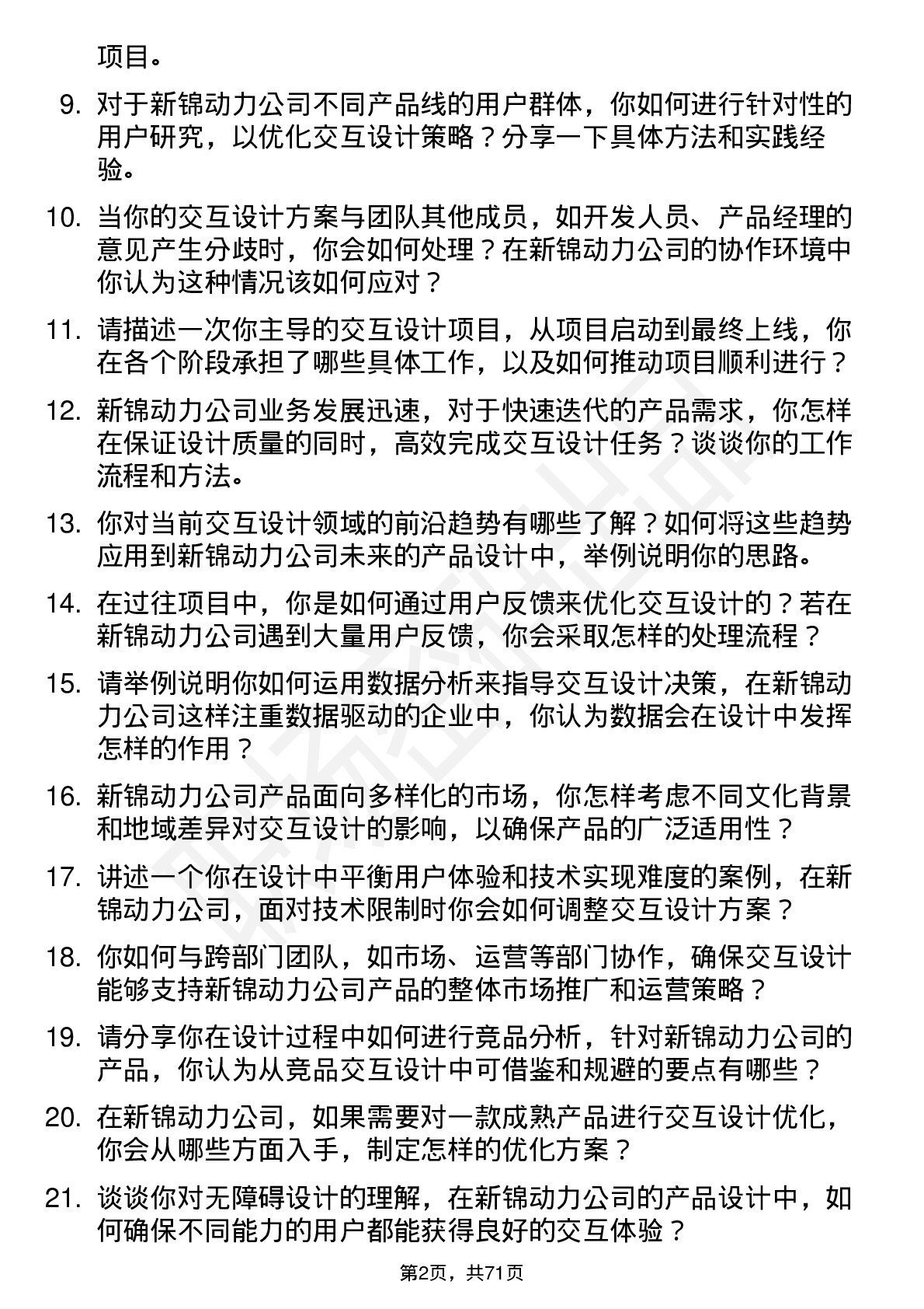 48道新锦动力交互设计师岗位面试题库及参考回答含考察点分析