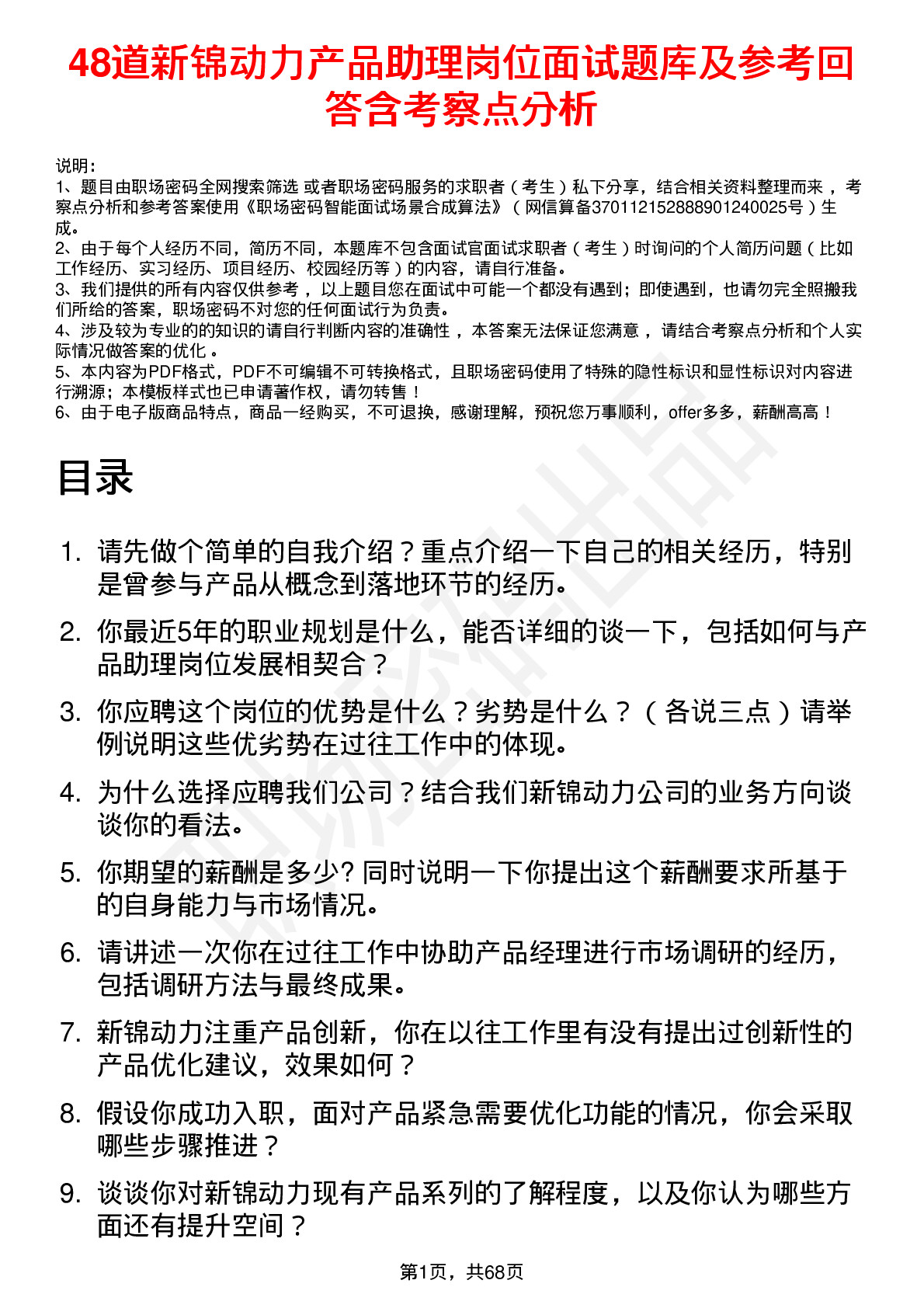 48道新锦动力产品助理岗位面试题库及参考回答含考察点分析