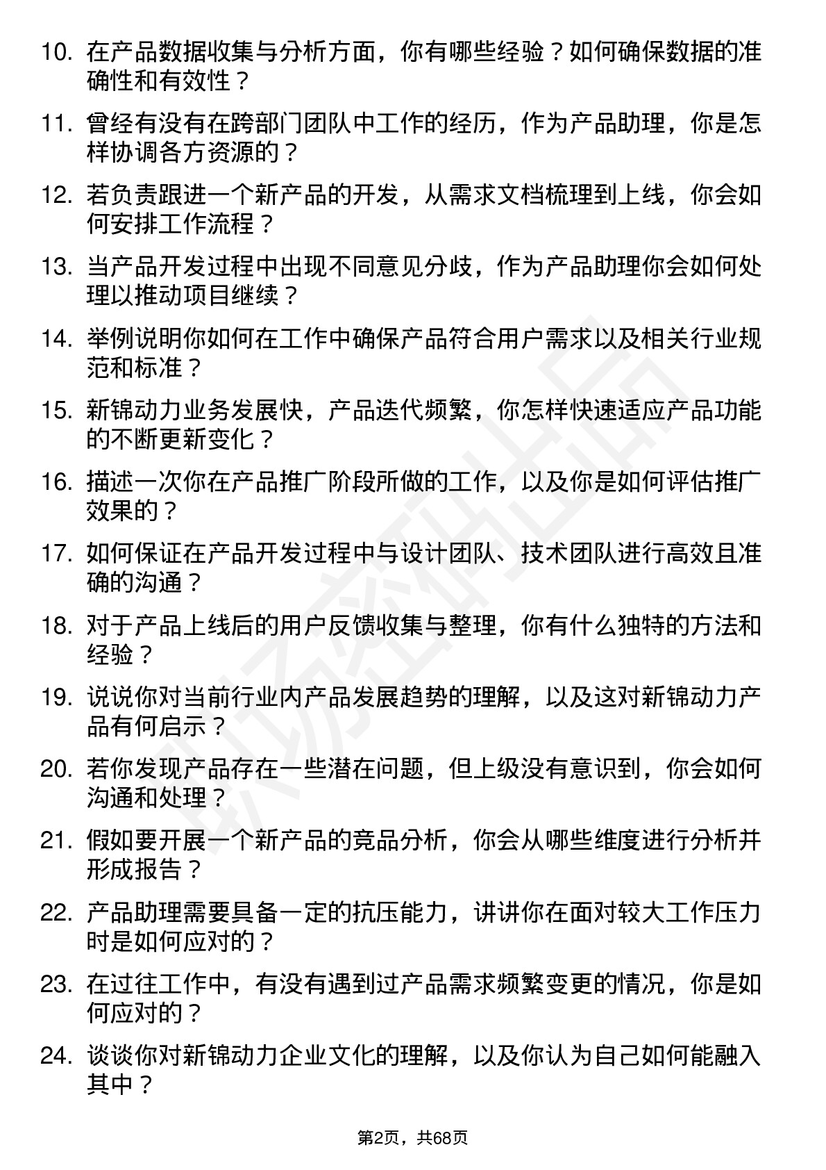 48道新锦动力产品助理岗位面试题库及参考回答含考察点分析