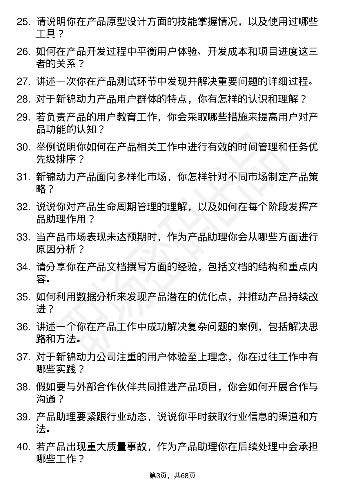 48道新锦动力产品助理岗位面试题库及参考回答含考察点分析